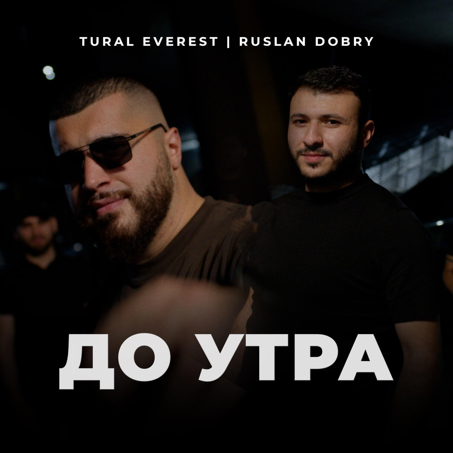 Релиз До утра