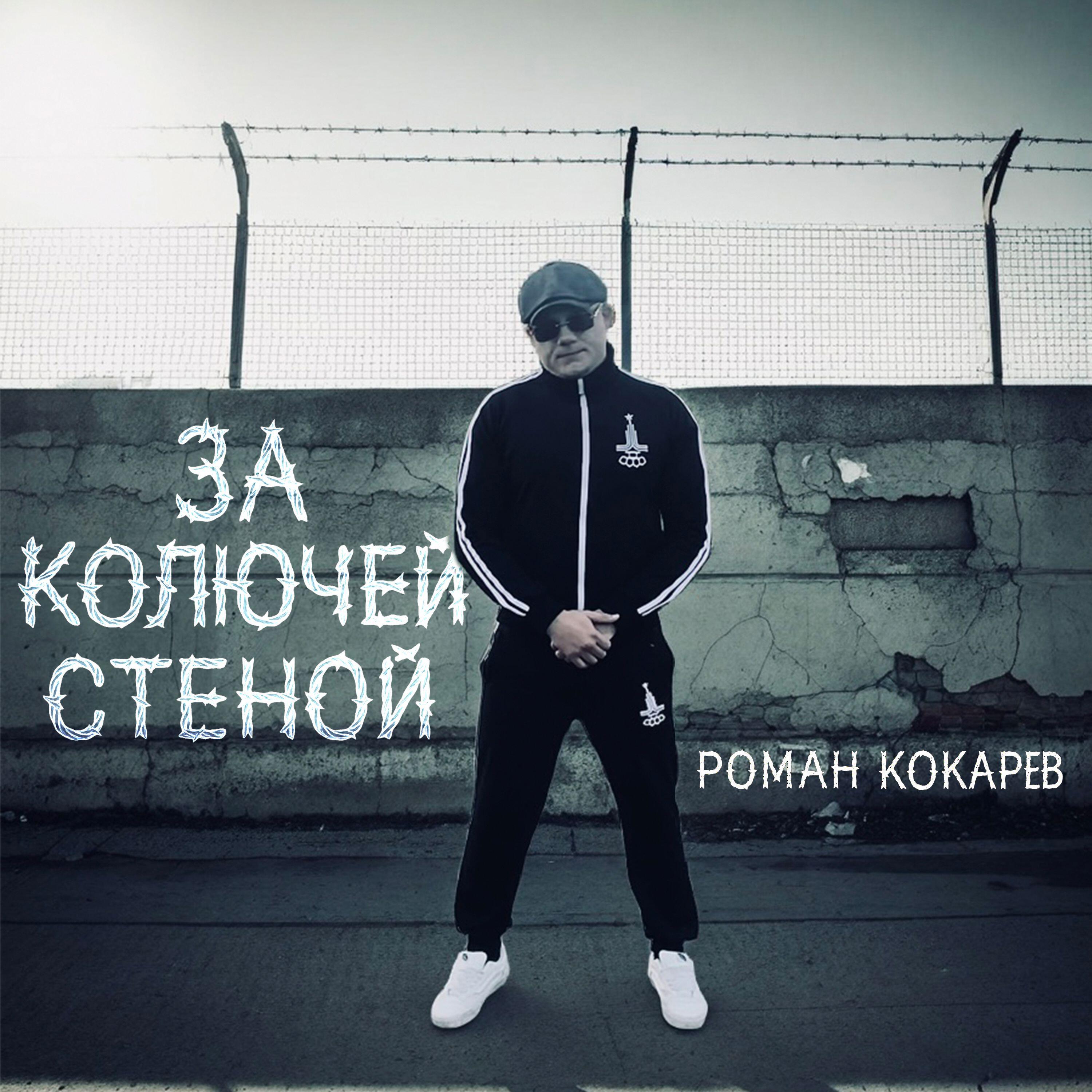 Релиз За колючей стеной