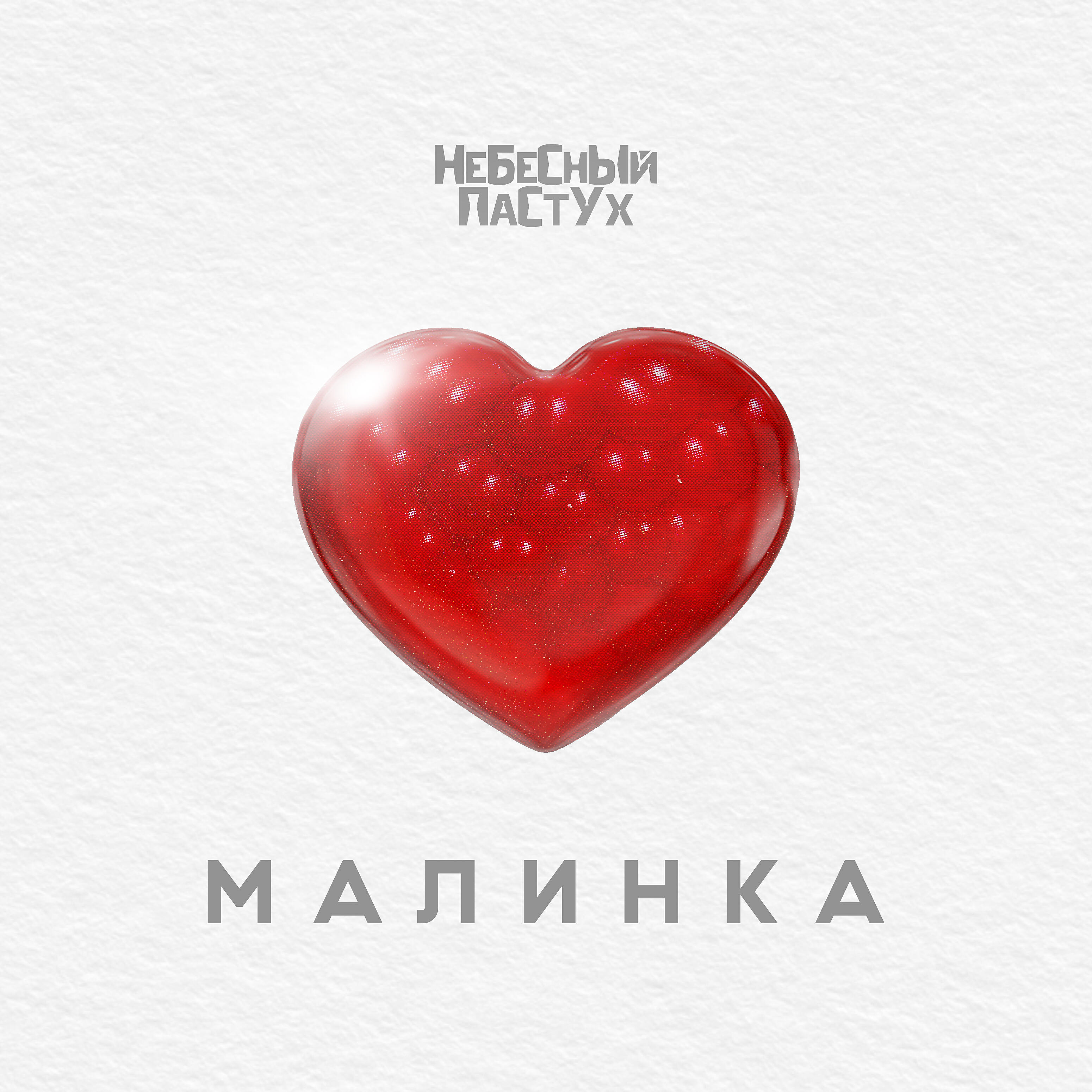 Релиз Малинка