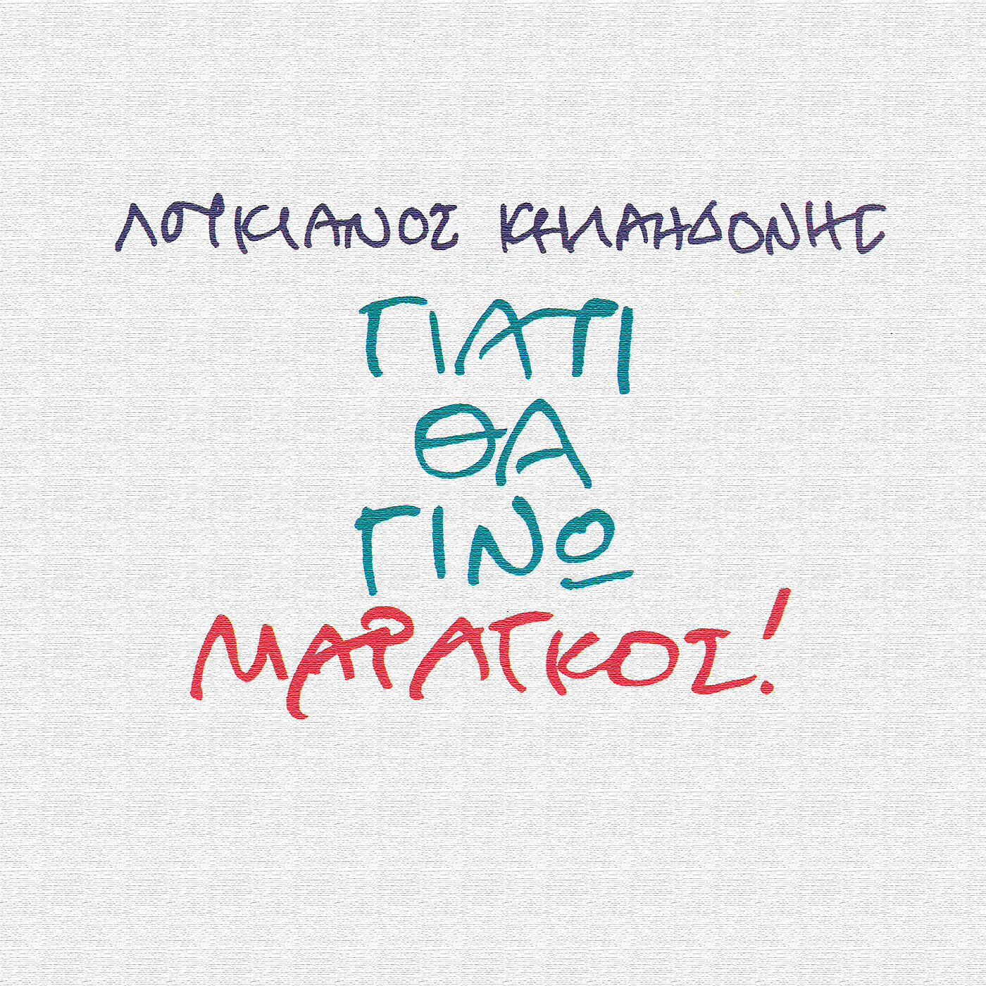 Релиз Giati Tha Gino Maragos