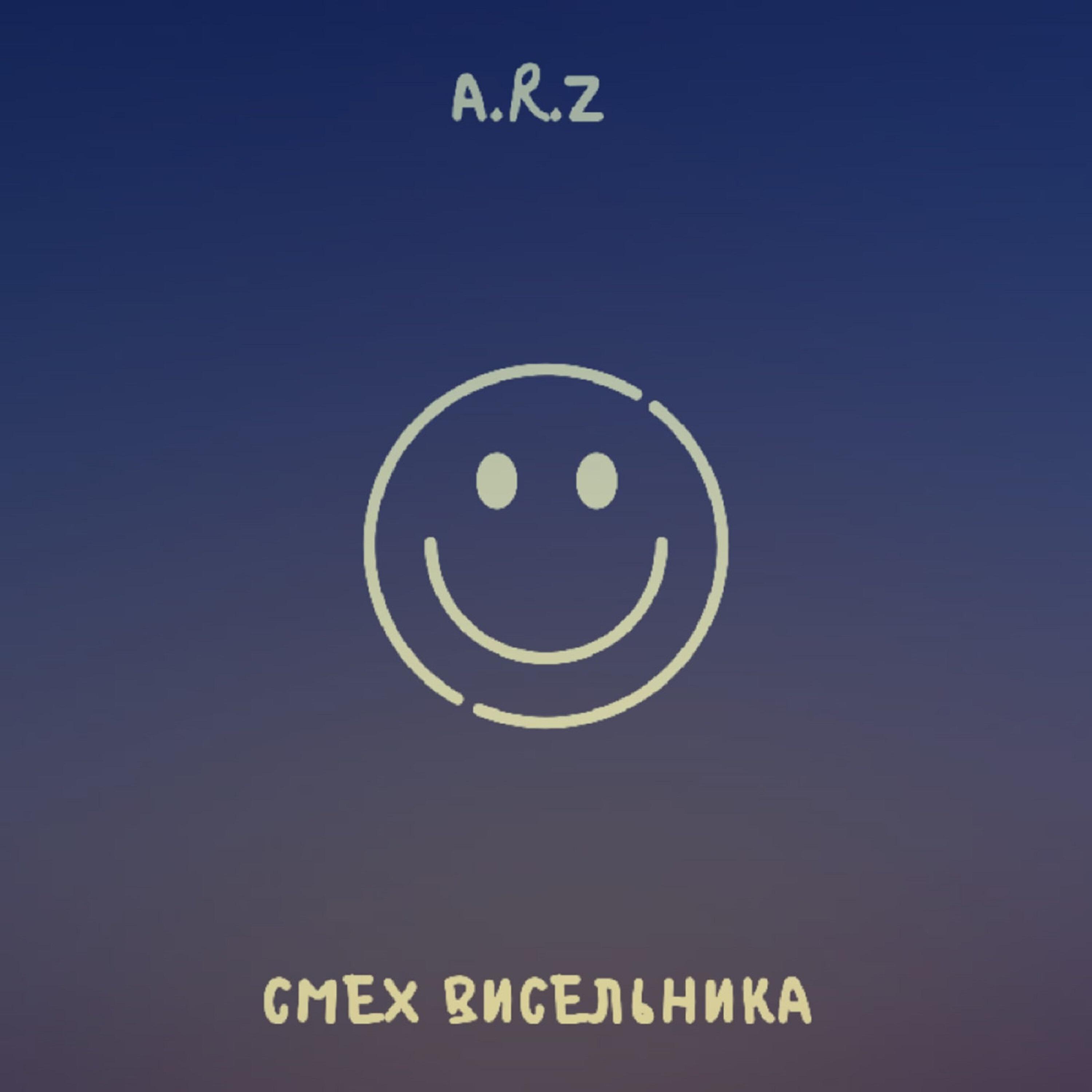 Релиз Смех висельника
