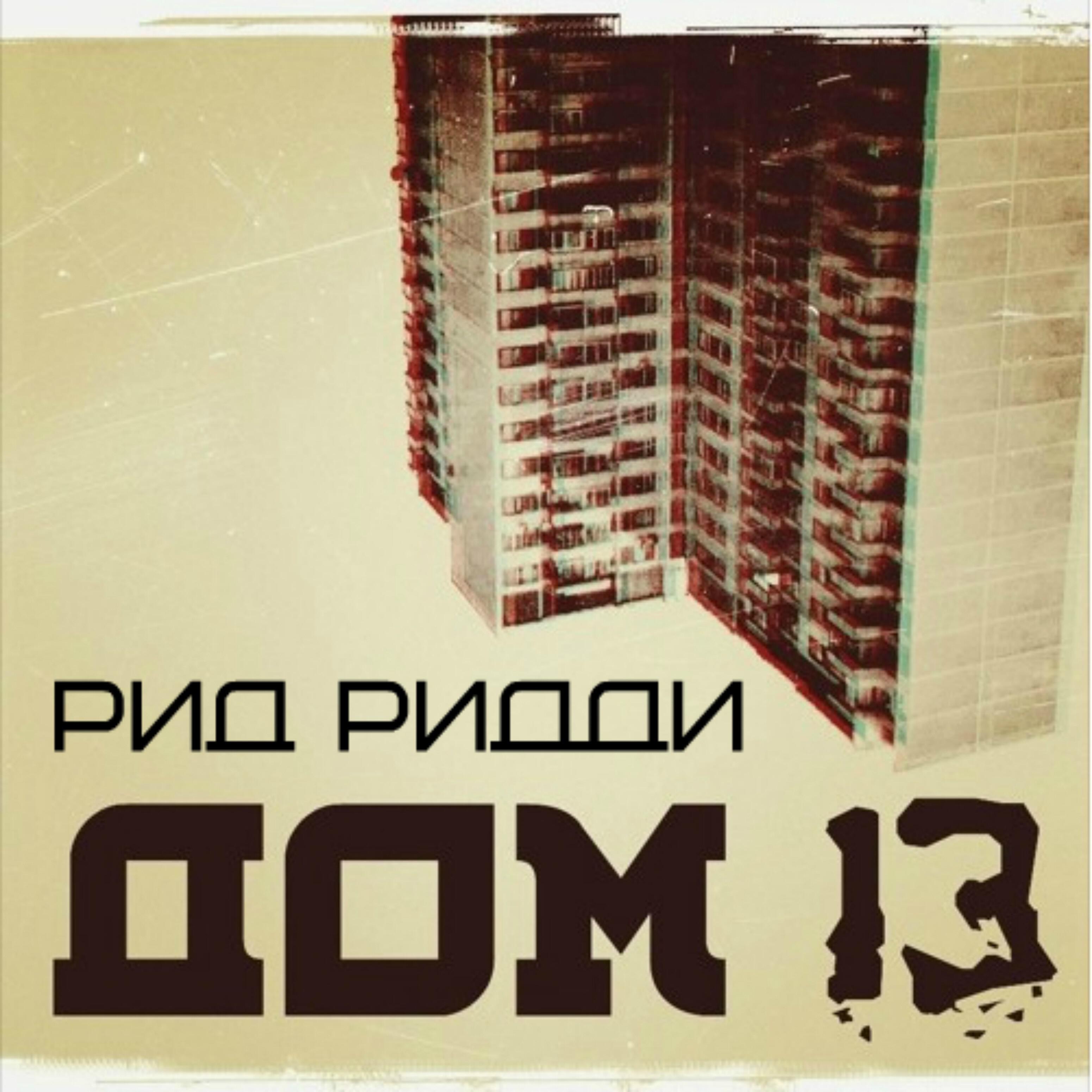Рид Ридди