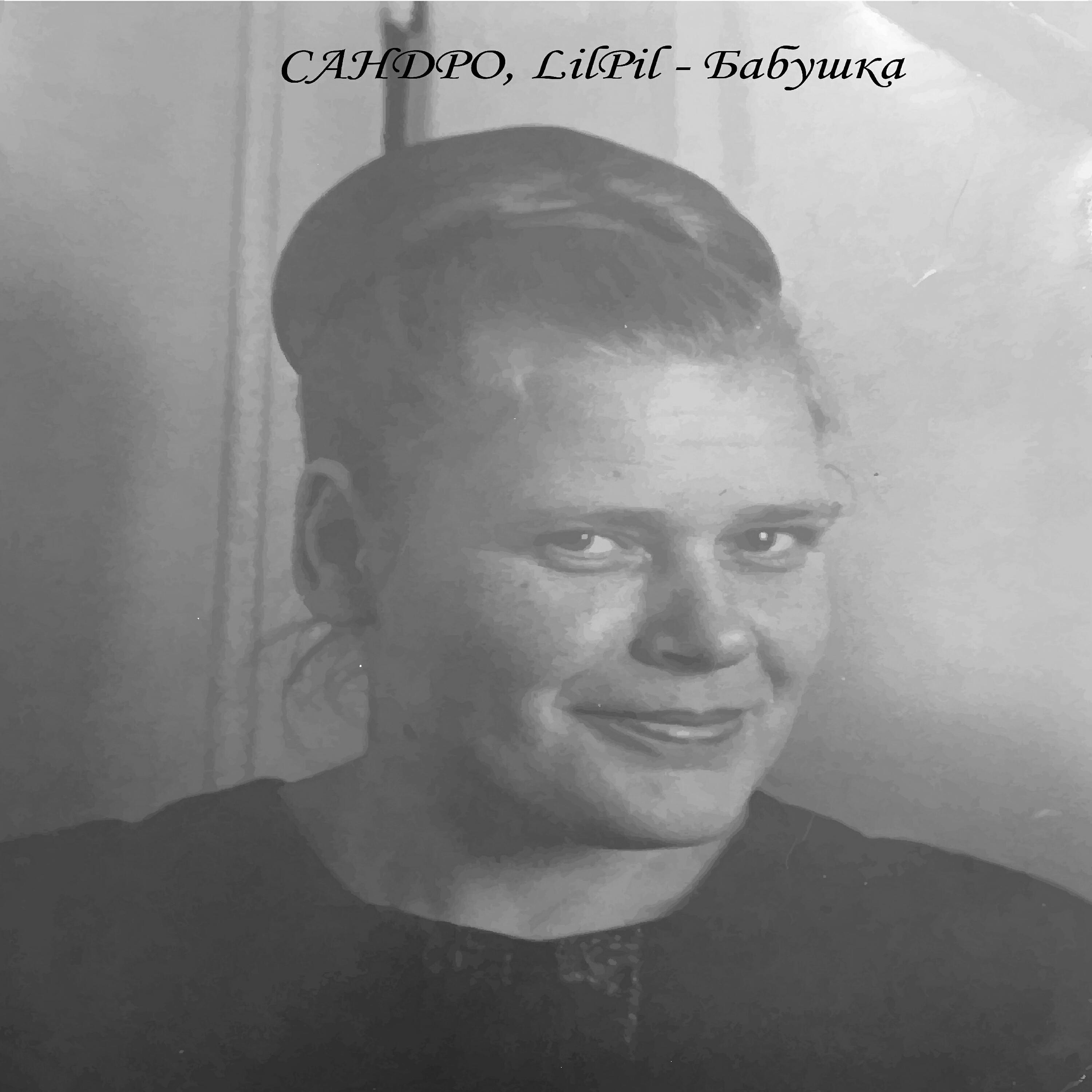 Релиз Бабушка