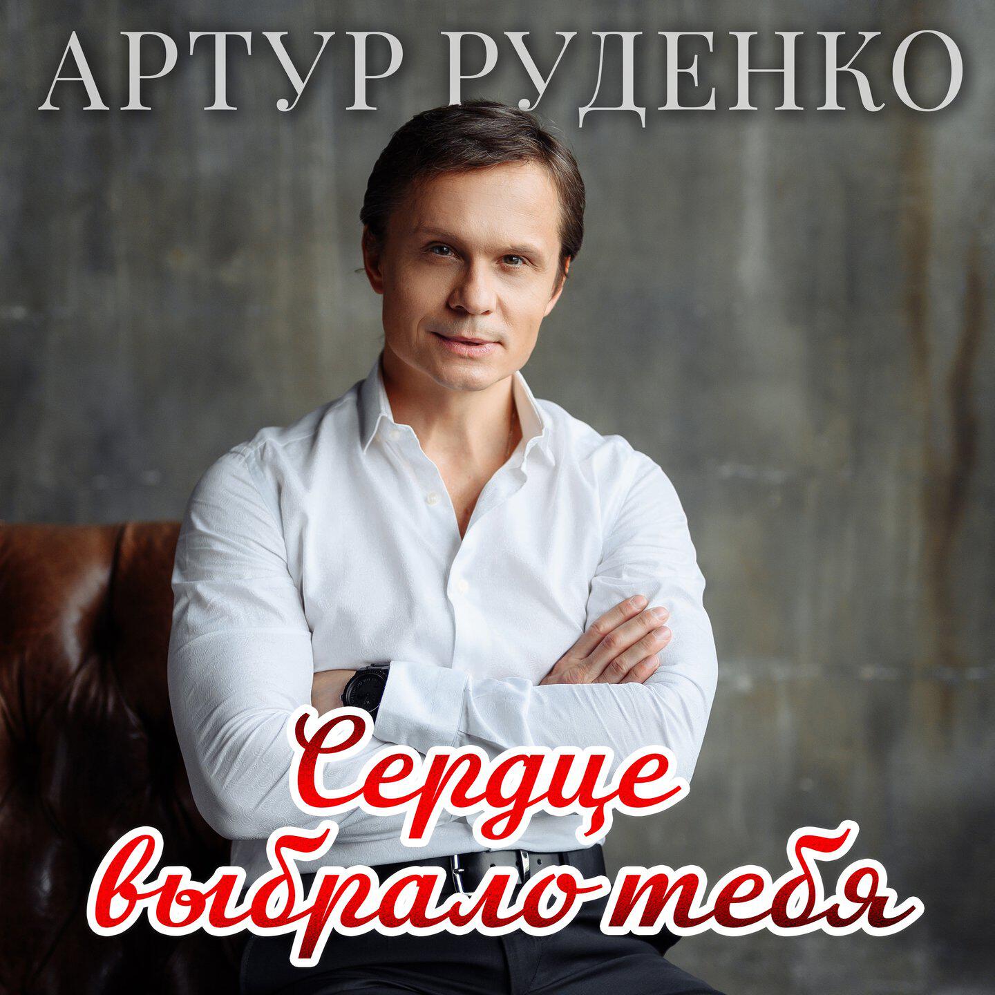 Релиз Сердце выбрало тебя