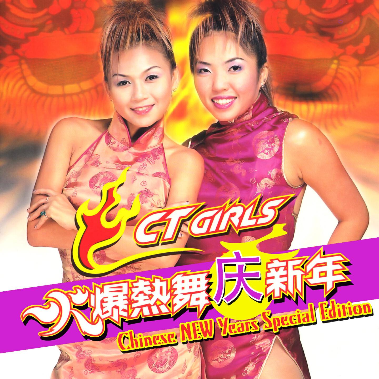 Релиз 火爆熱舞慶新年