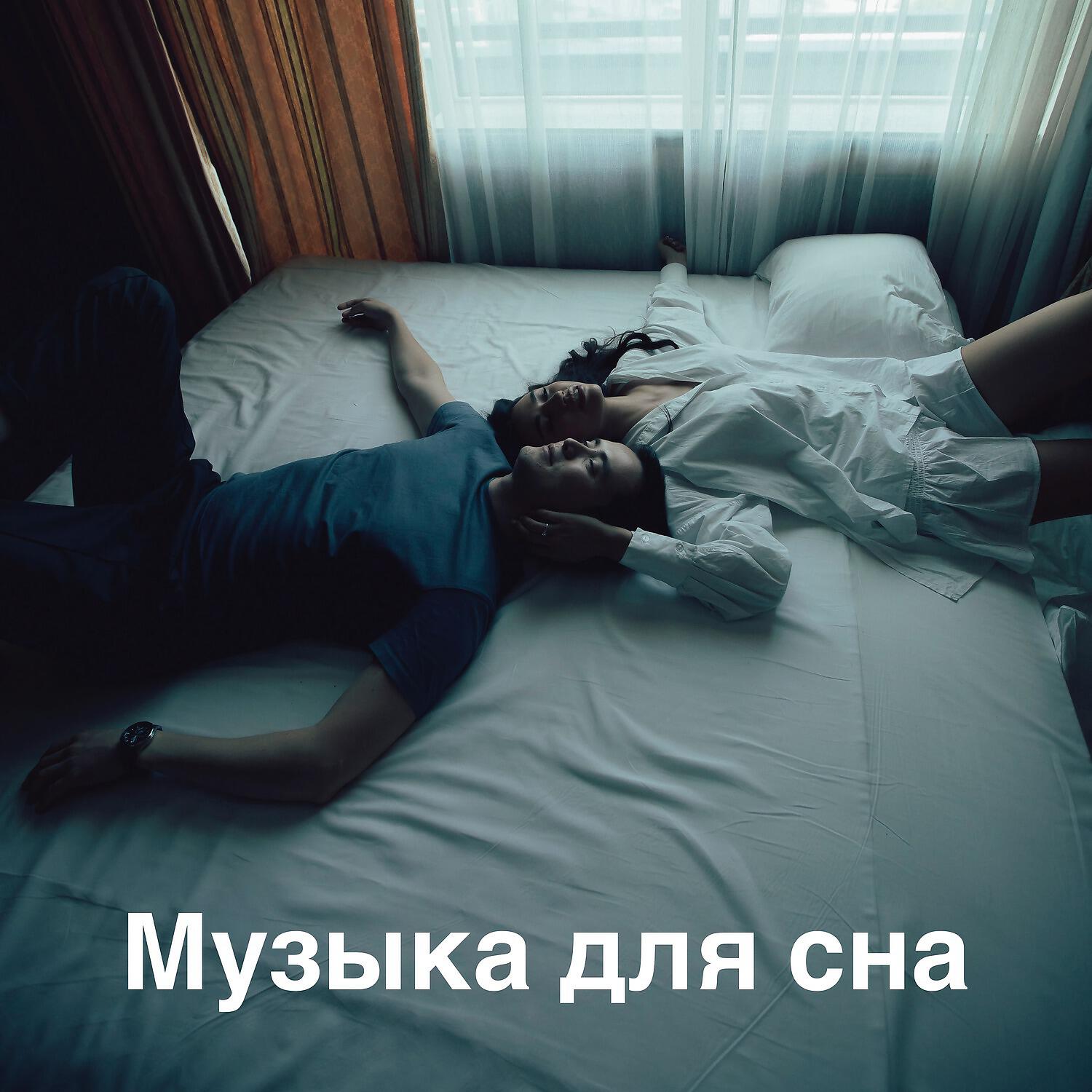 Релиз Музыка для сна