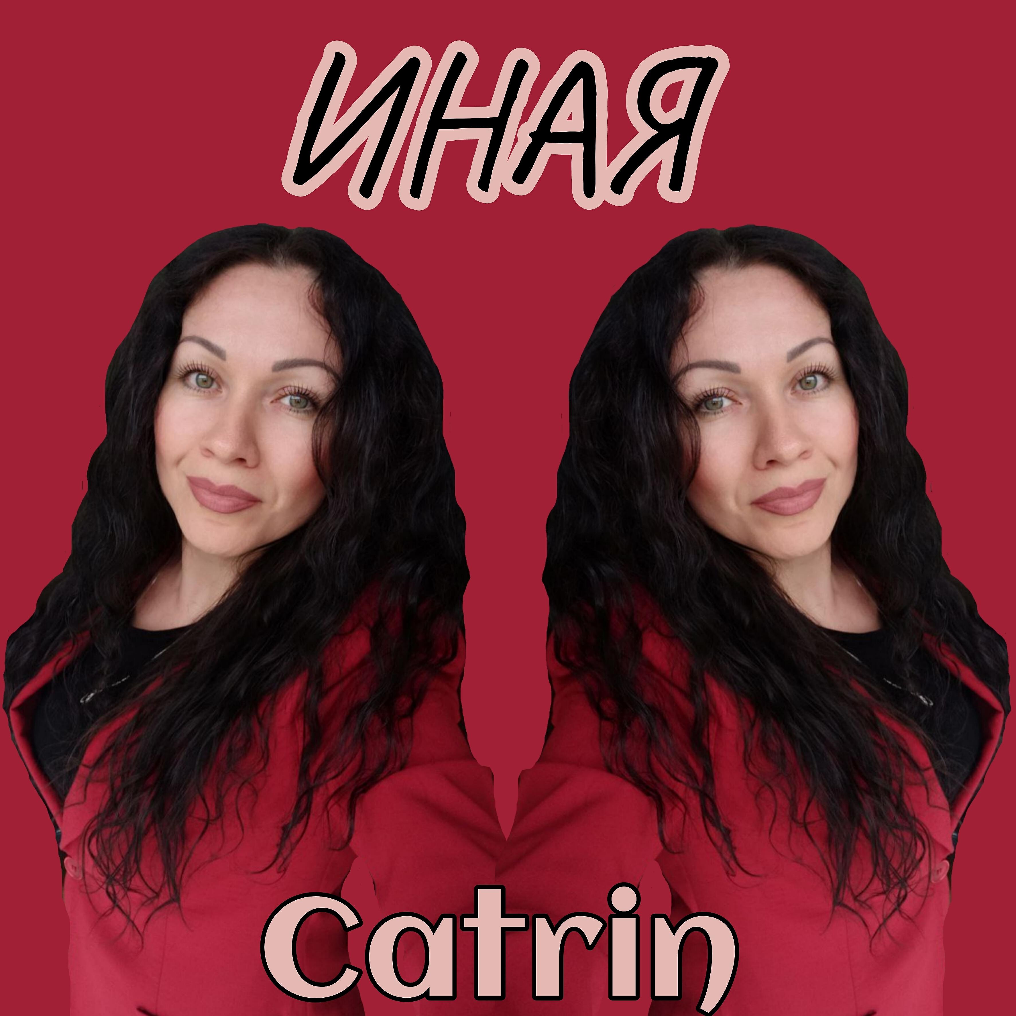 Релиз Иная