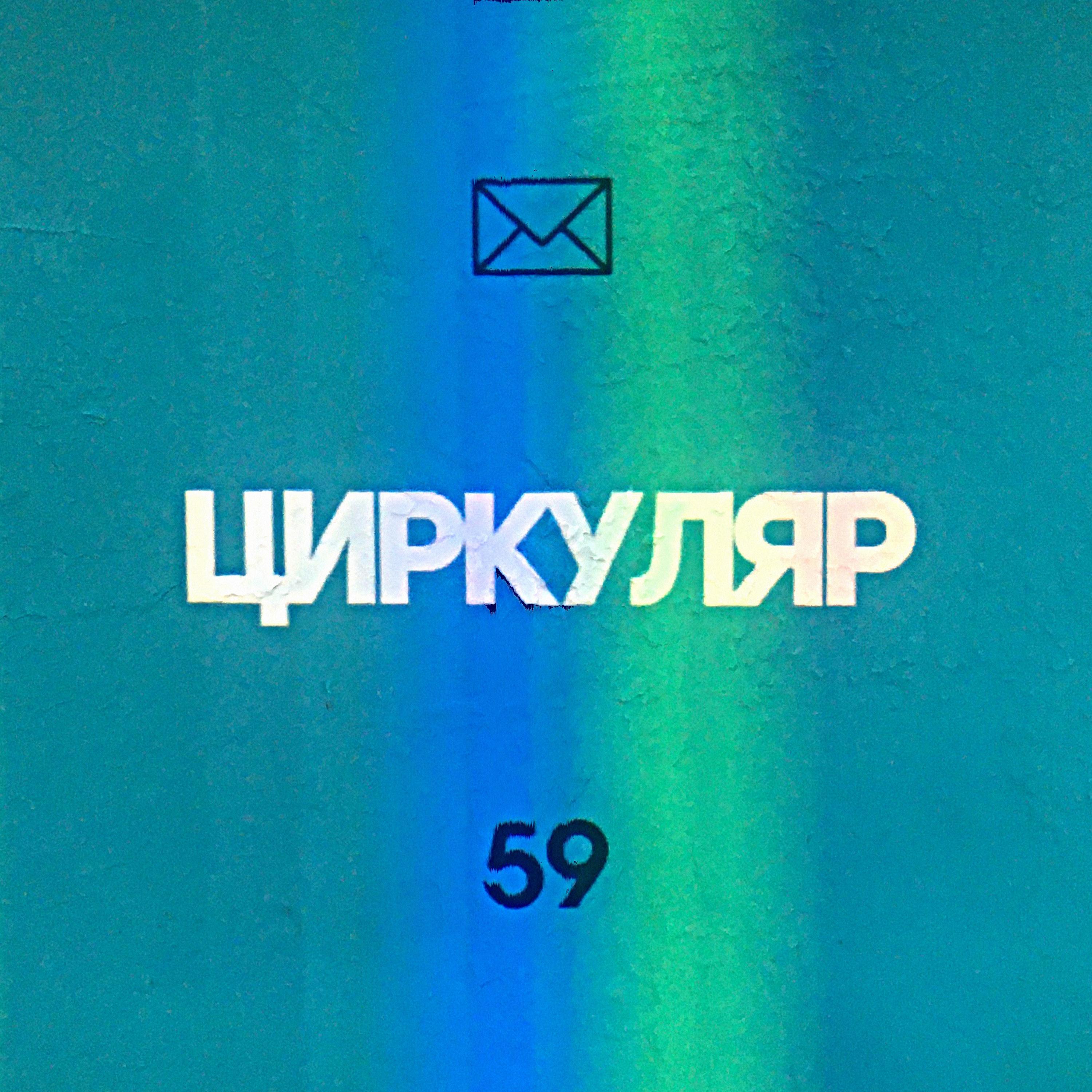 Релиз Циркуляр