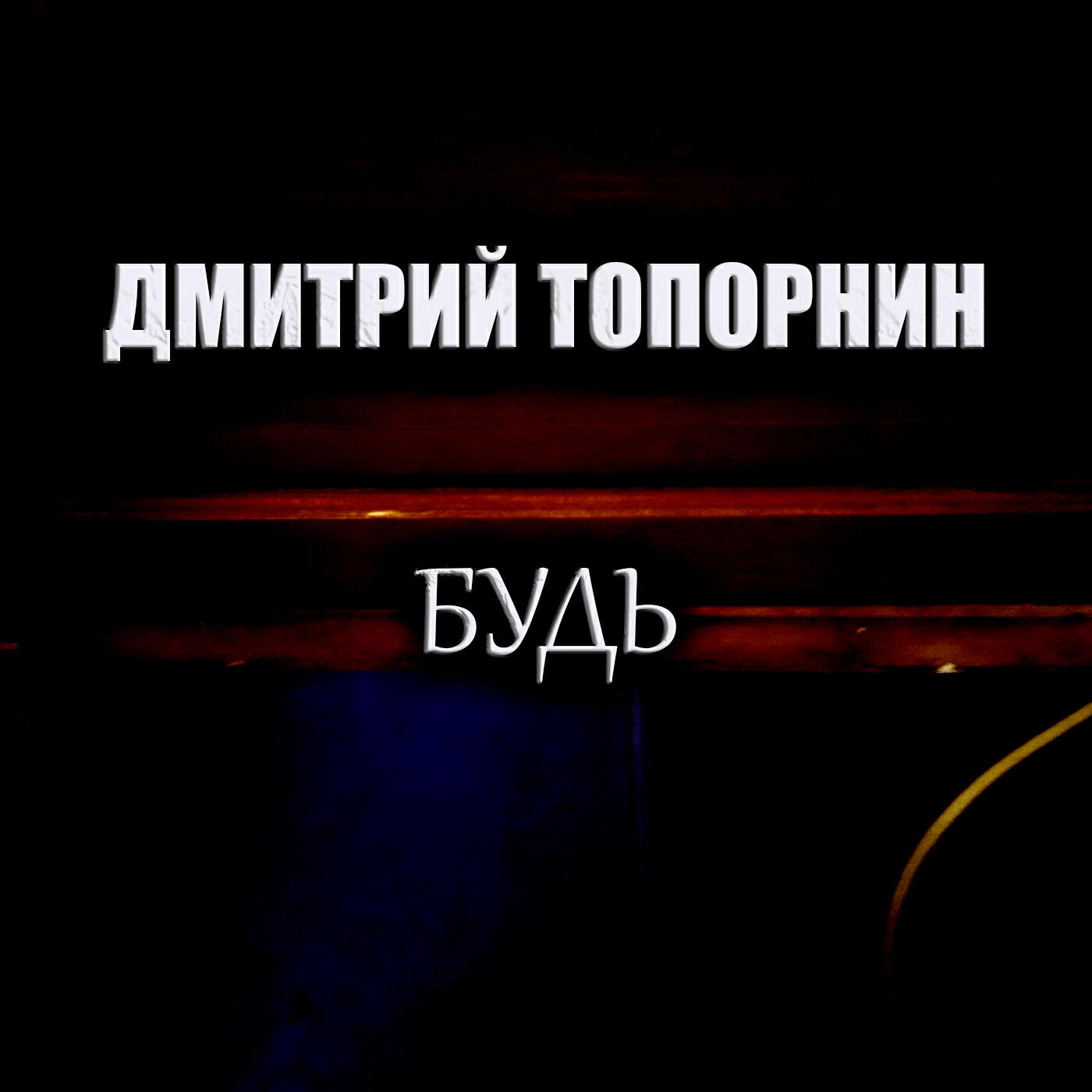 Релиз Будь