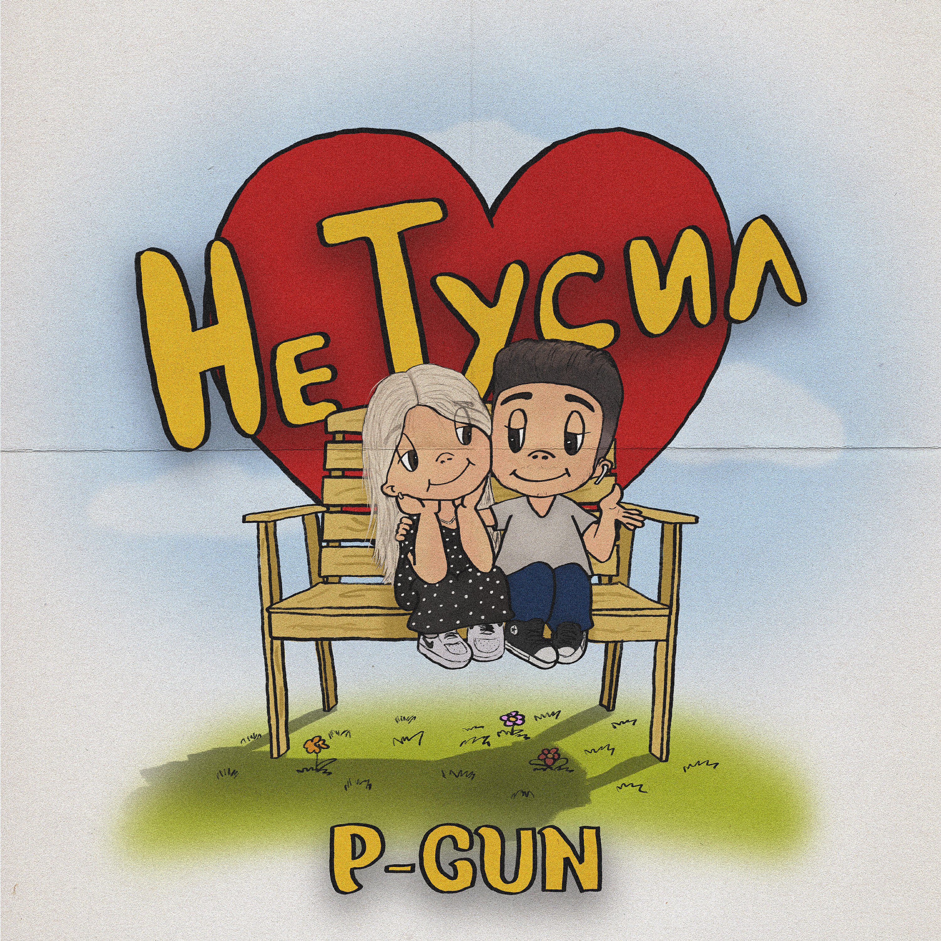 Релиз Не тусил