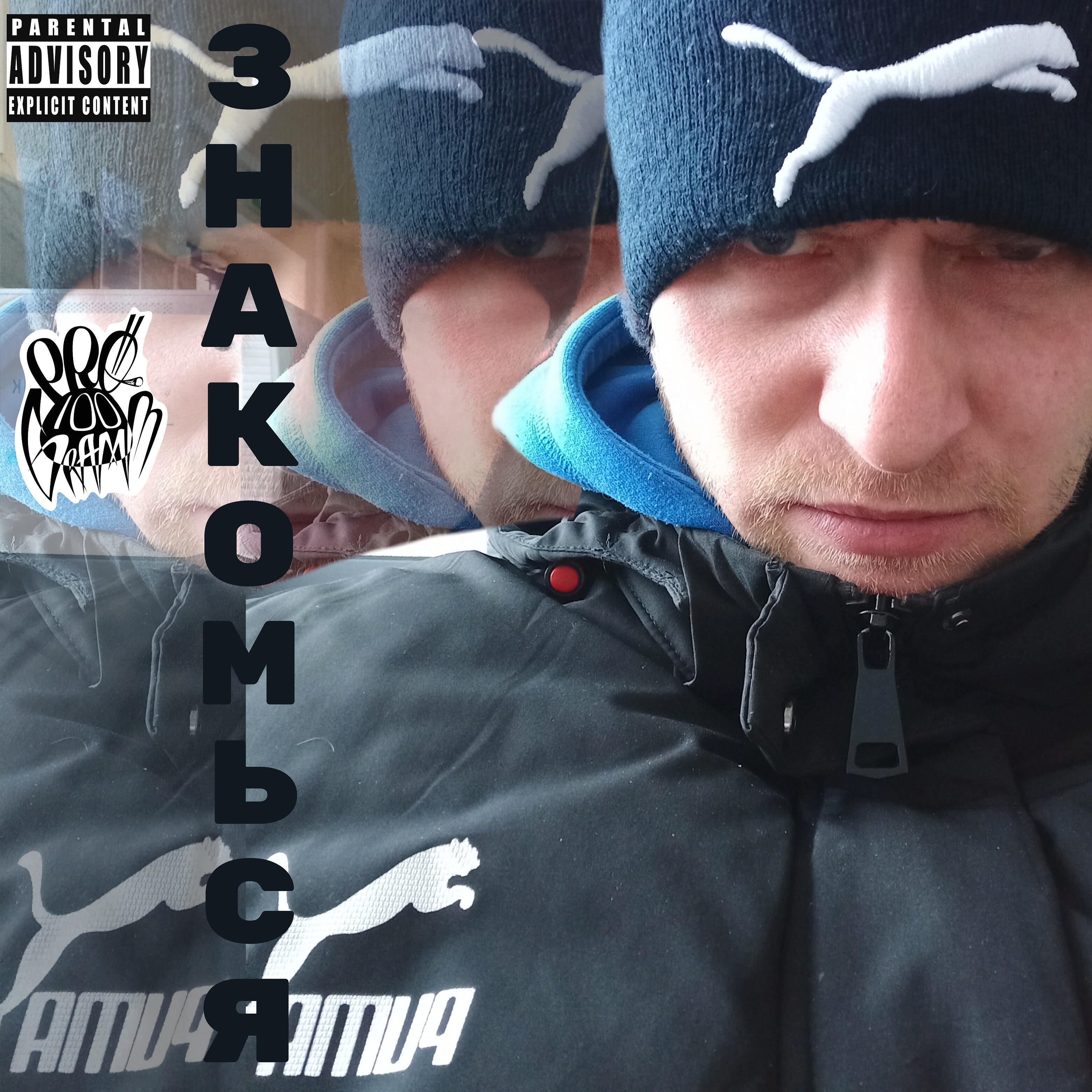 Постер альбома Знакомься