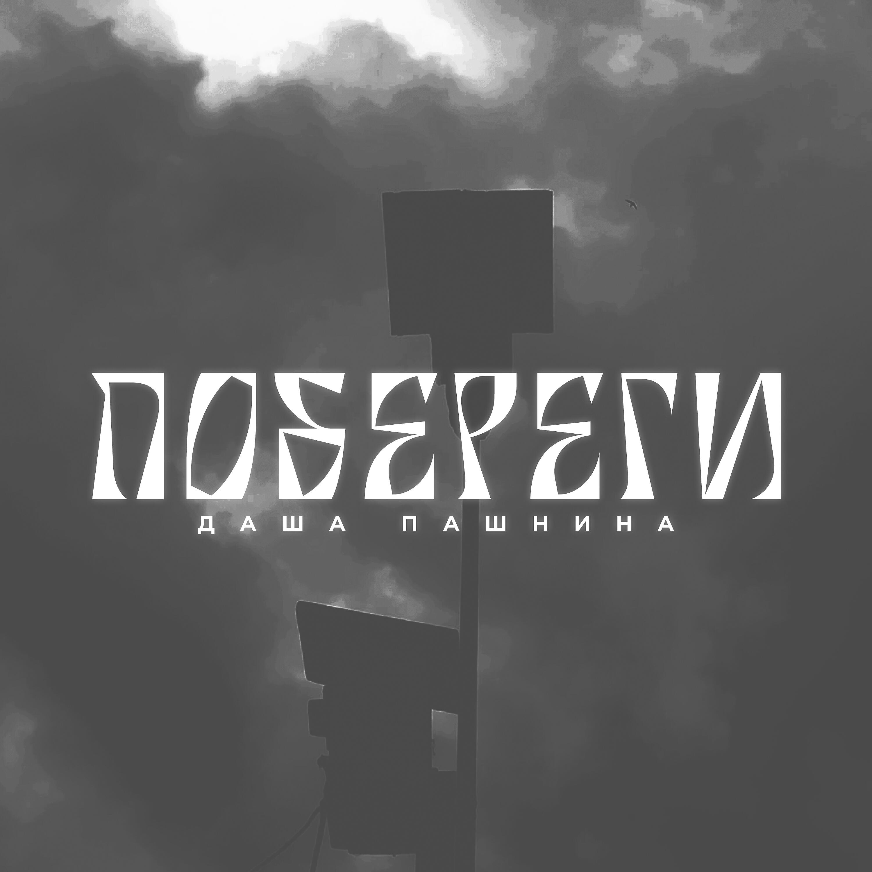 Релиз Побереги