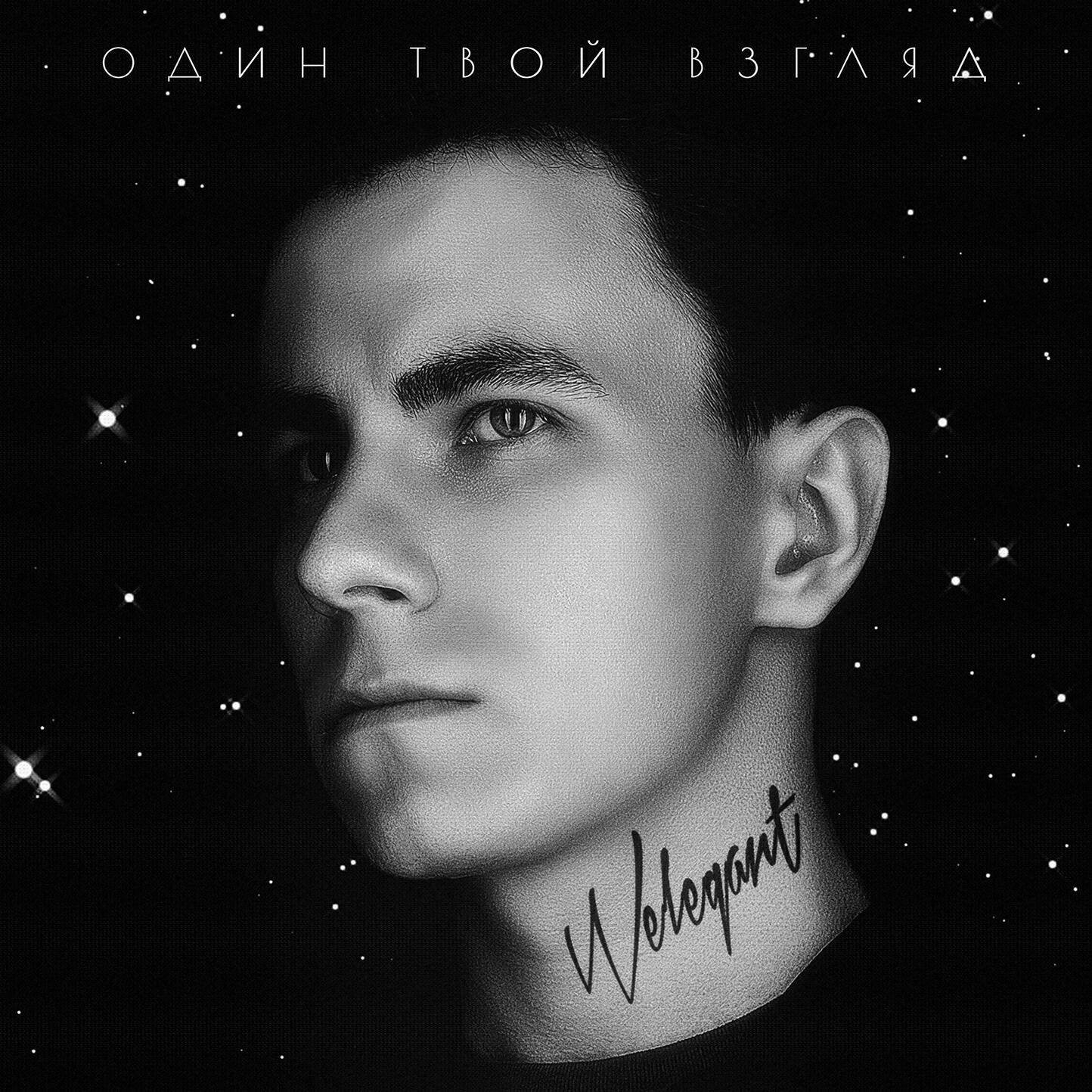 Релиз Один твой взгляд