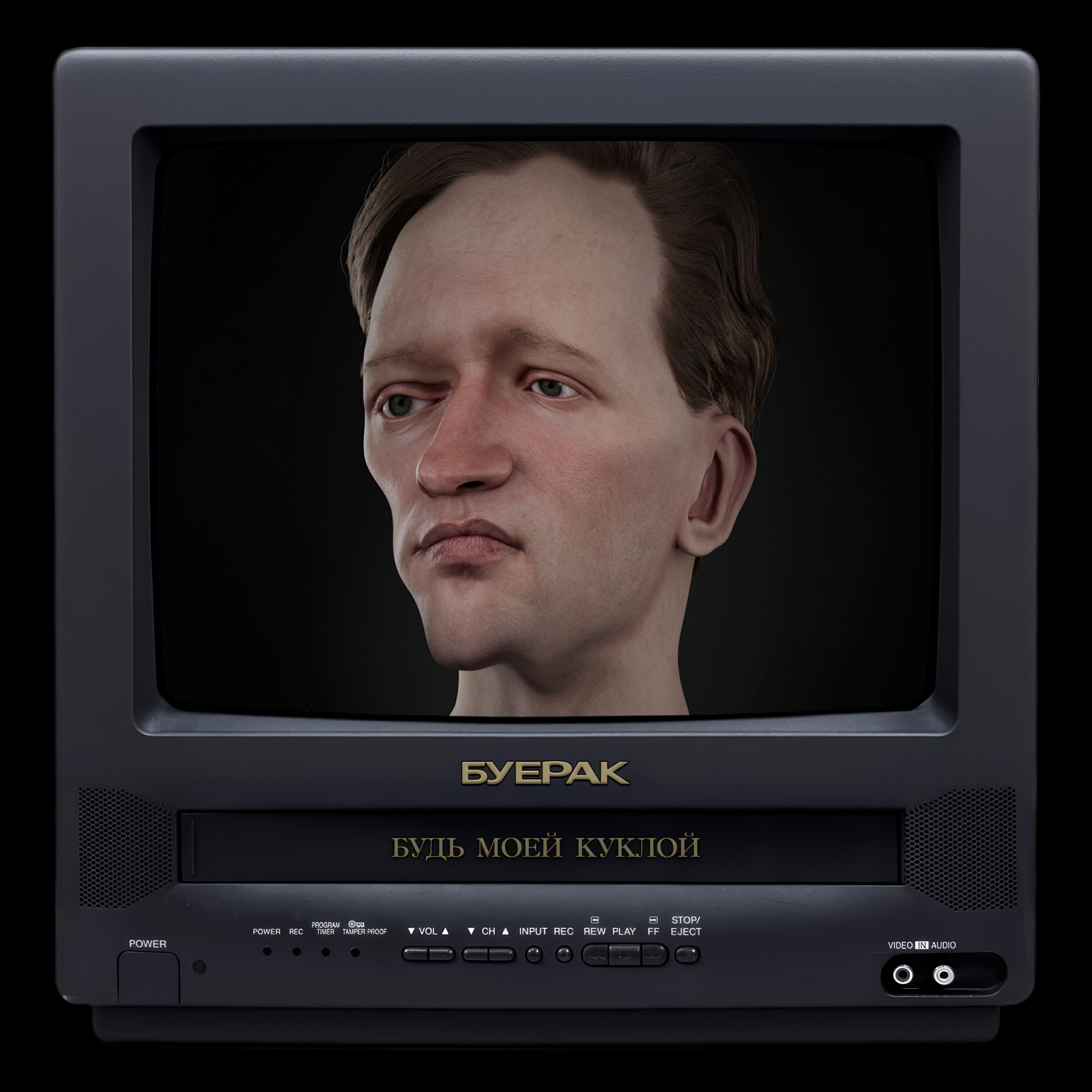 Буерак - Будь моей куклой