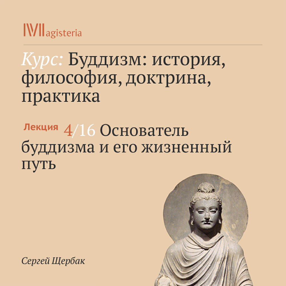 Книга "Основатель буддизма и его жизненный путь"