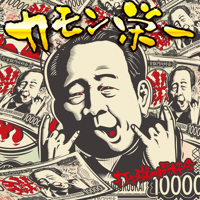 Релиз カモン栄一