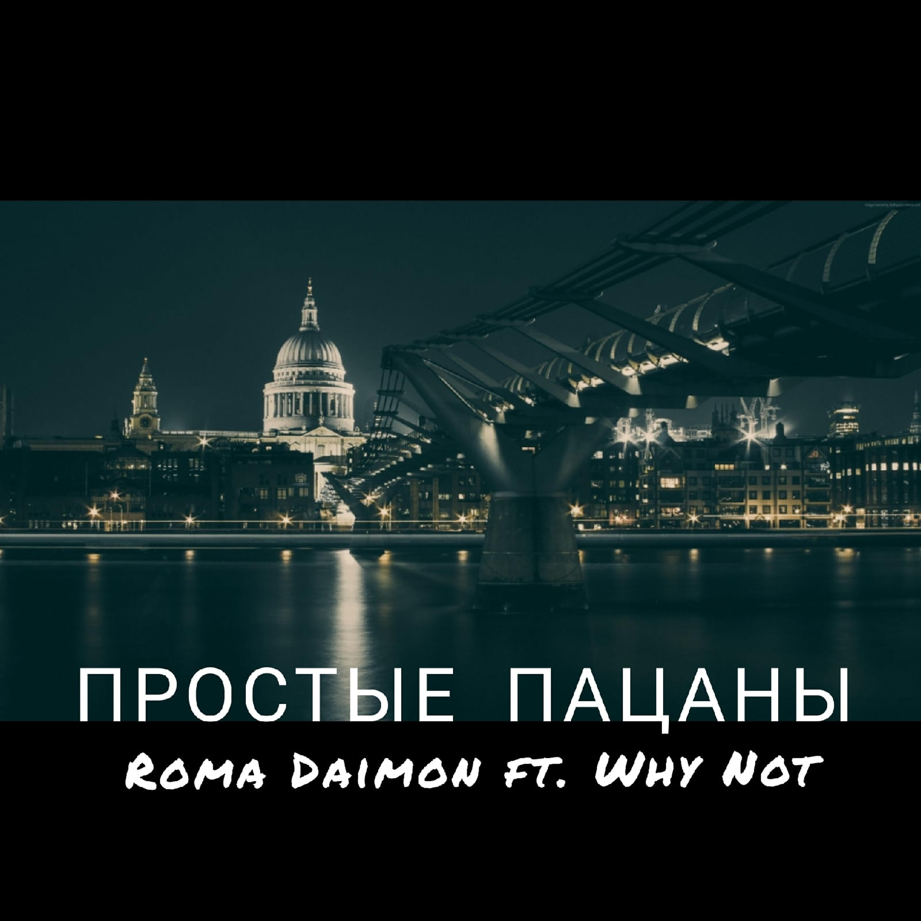 Постер альбома Простые пацаны