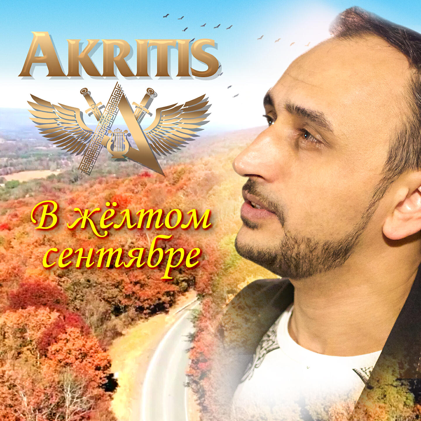 Постер альбома В жёлтом сентябре