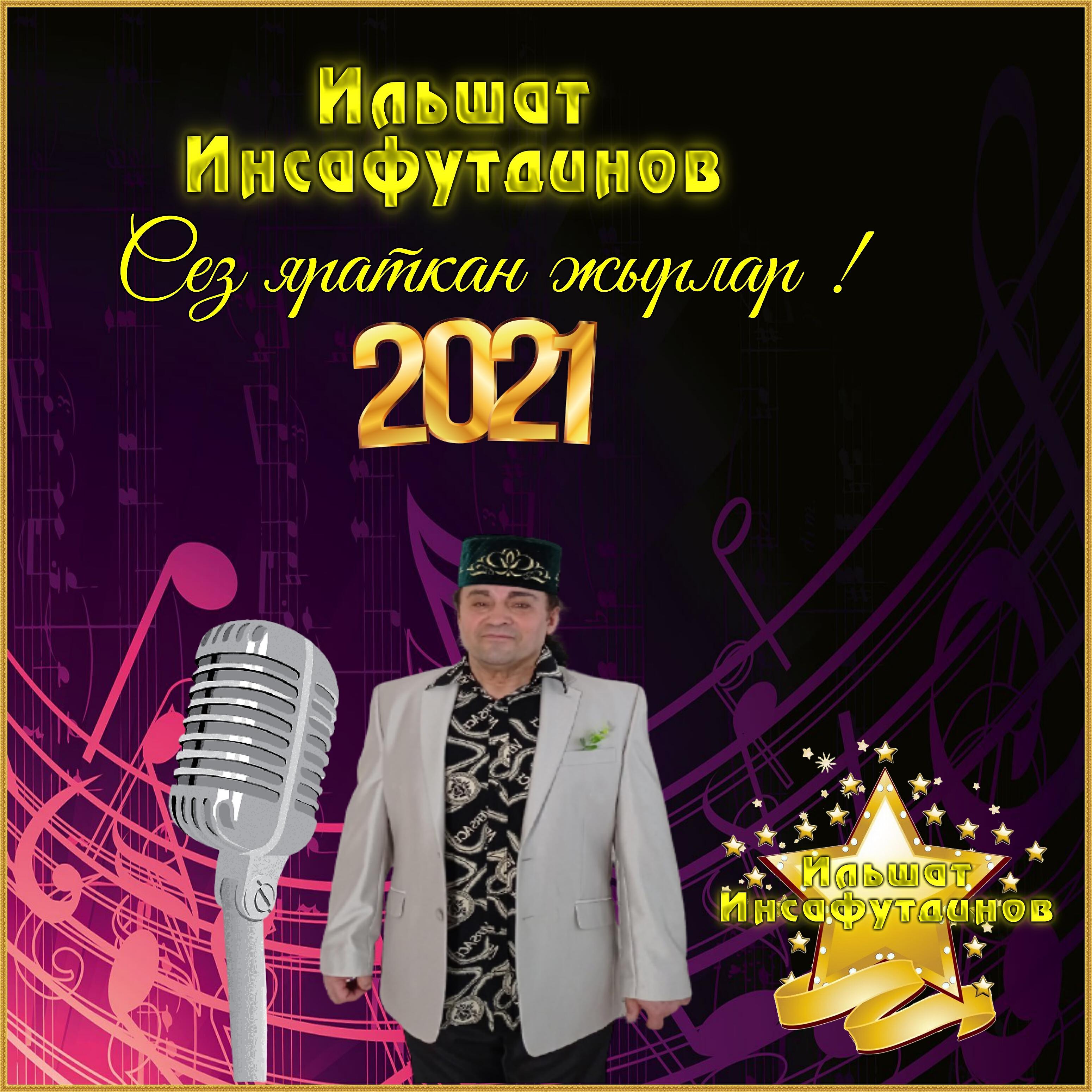 Постер альбома Сез яраткан жырлар 2021