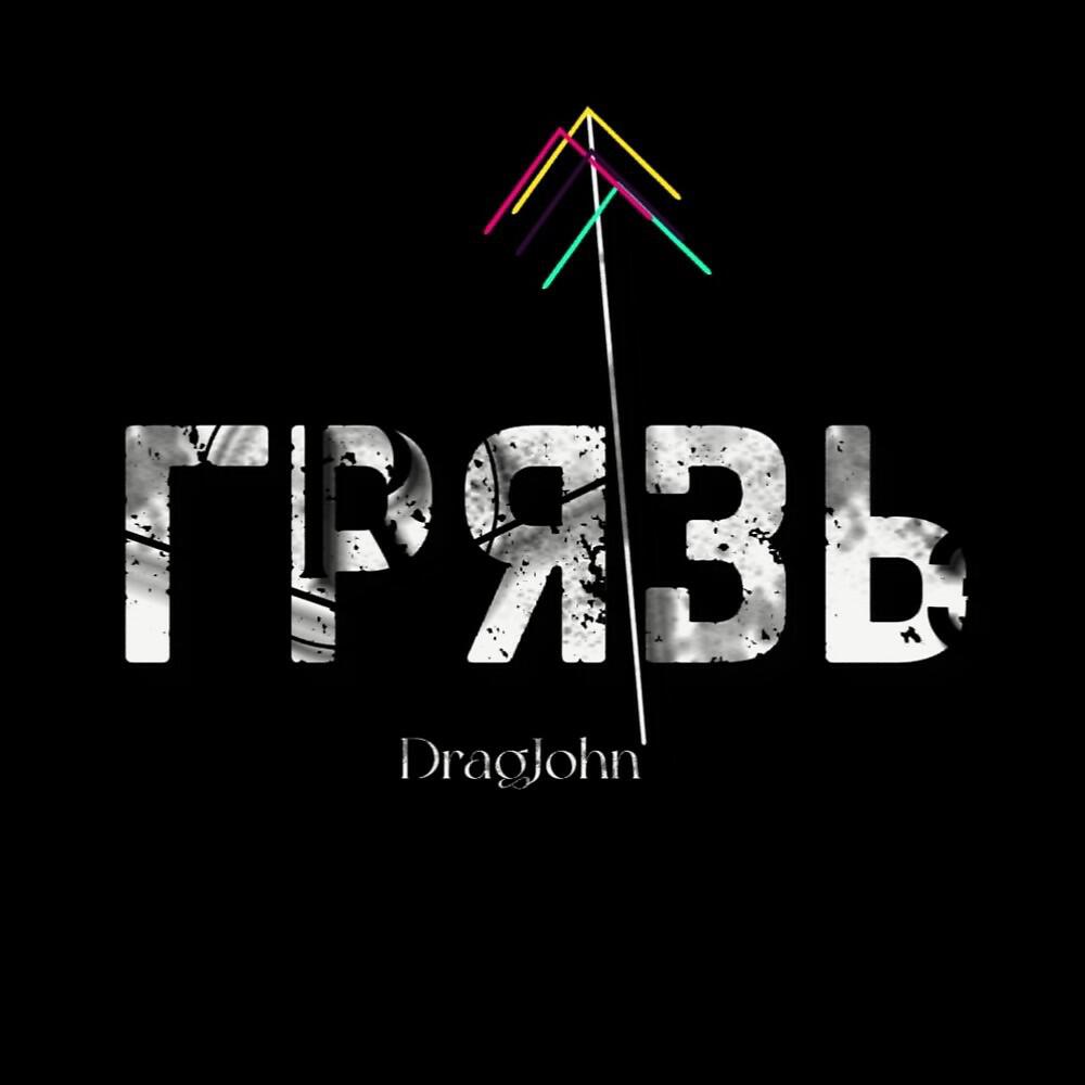 Постер альбома Грязь (Prod.by ReflectionBeats)