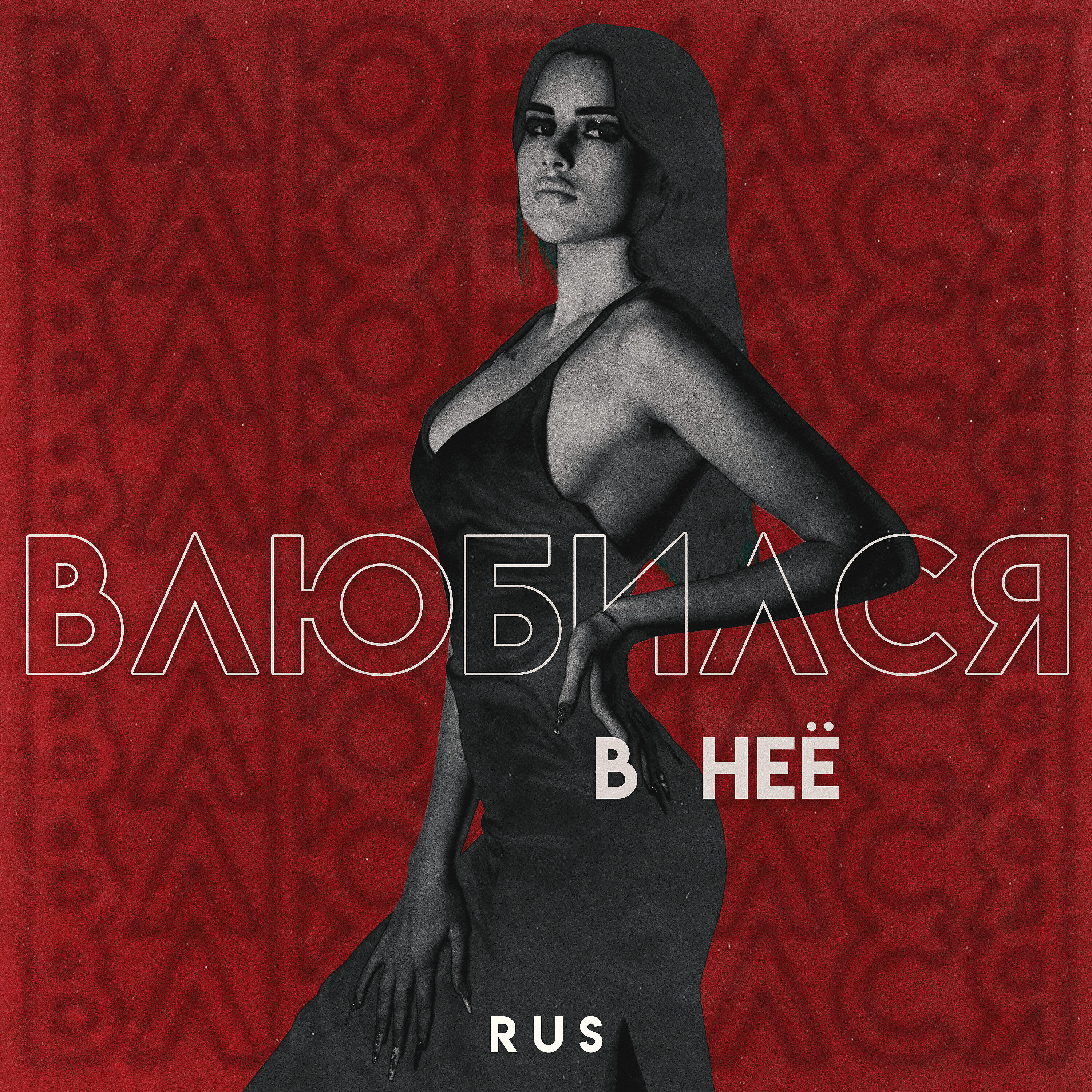 Релиз Влюбился в неё
