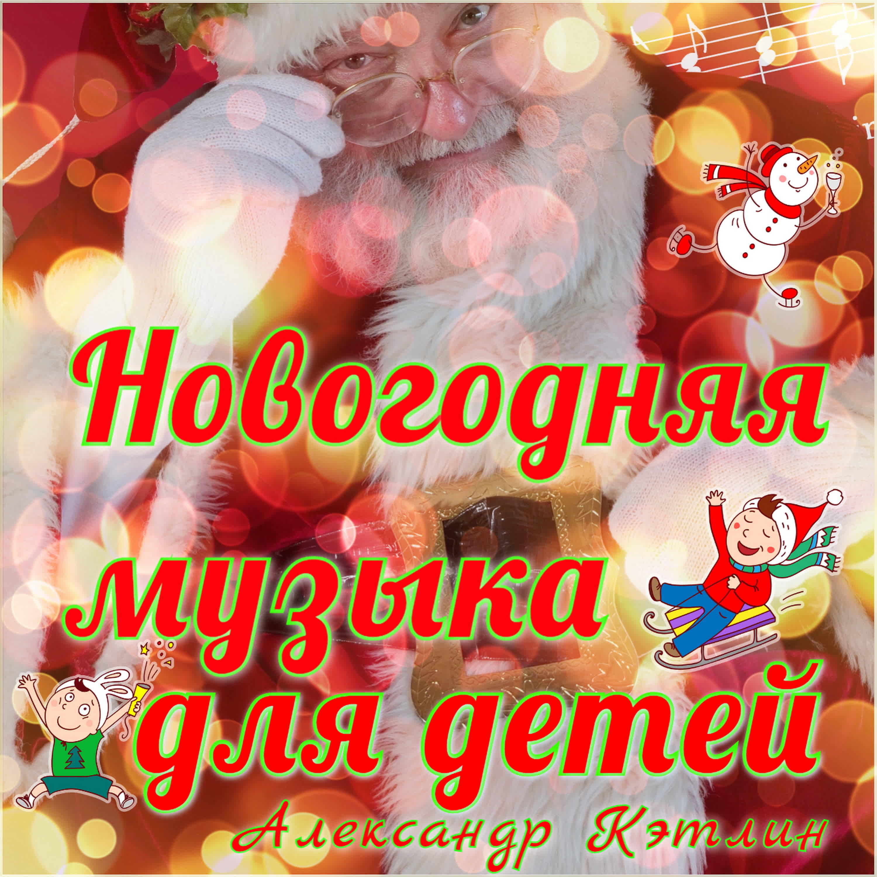 Релиз Новогодняя музыка для детей