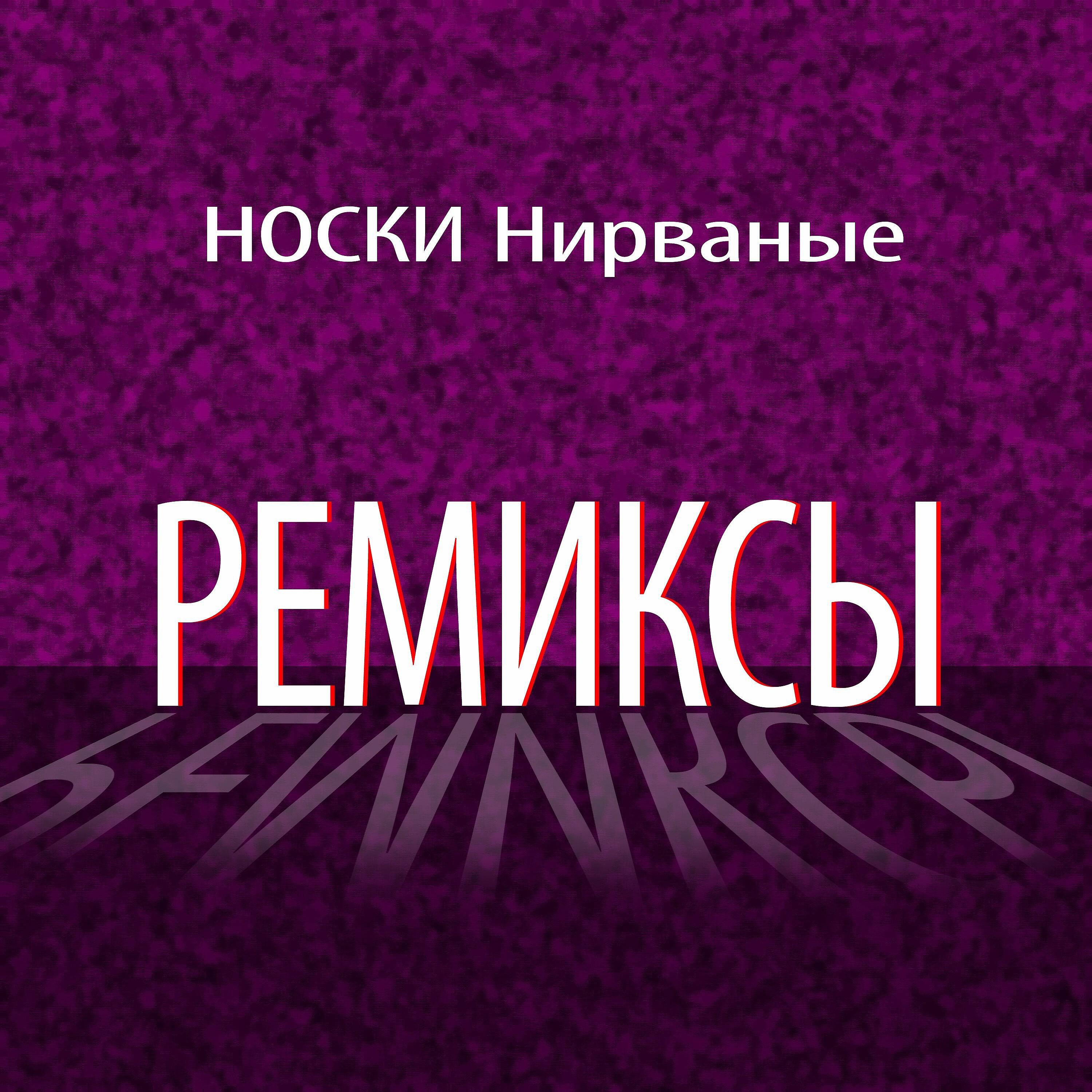 Релиз Ремиксы