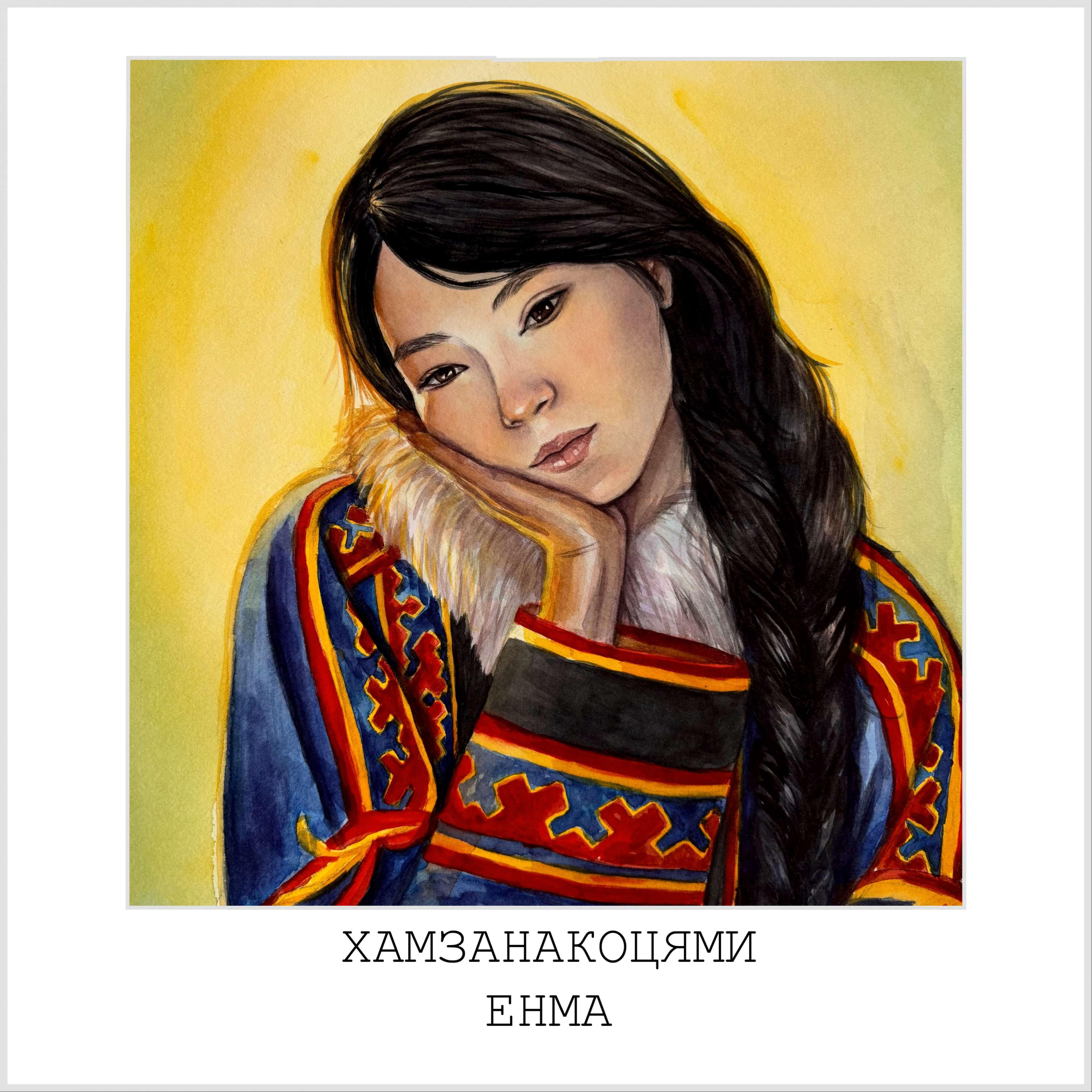 Релиз Хамзанакоцями