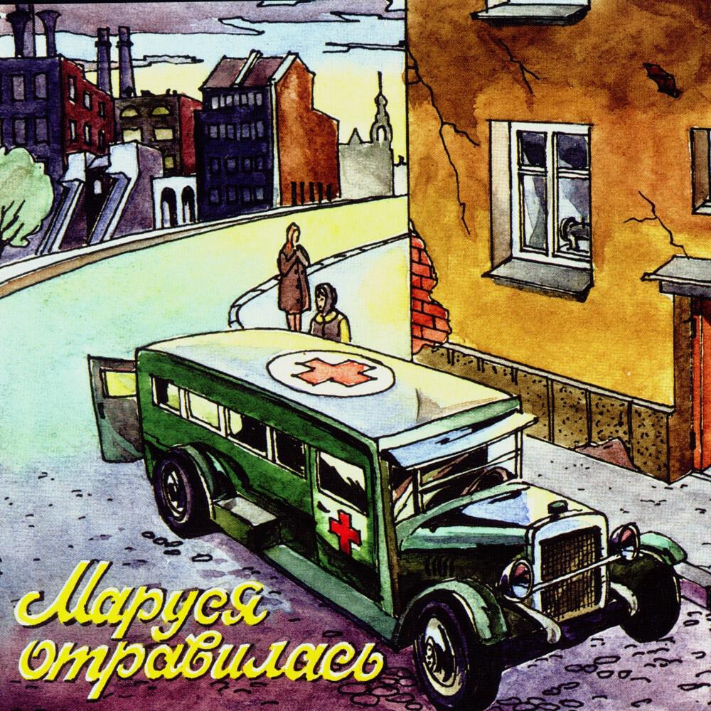 Релиз Золотая коллекция эстрады. Маруся отравилась