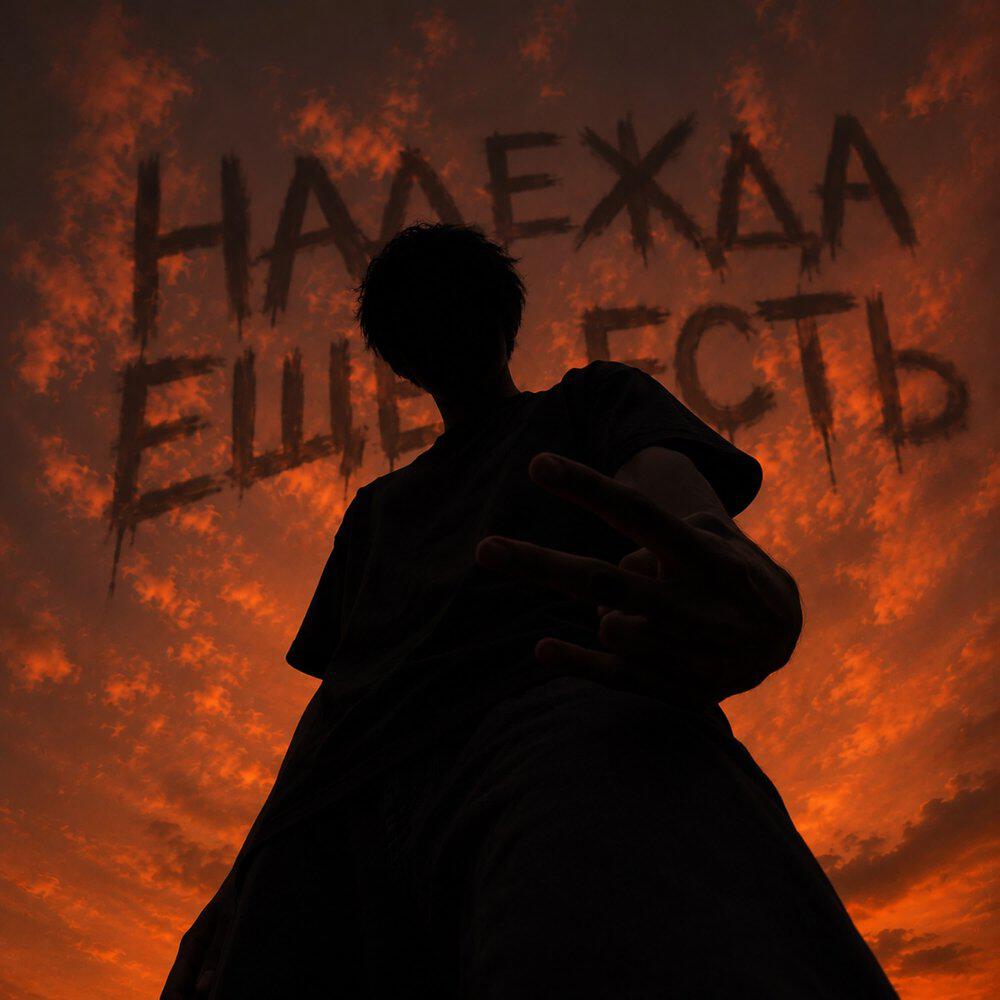 Релиз Надежда ещё есть