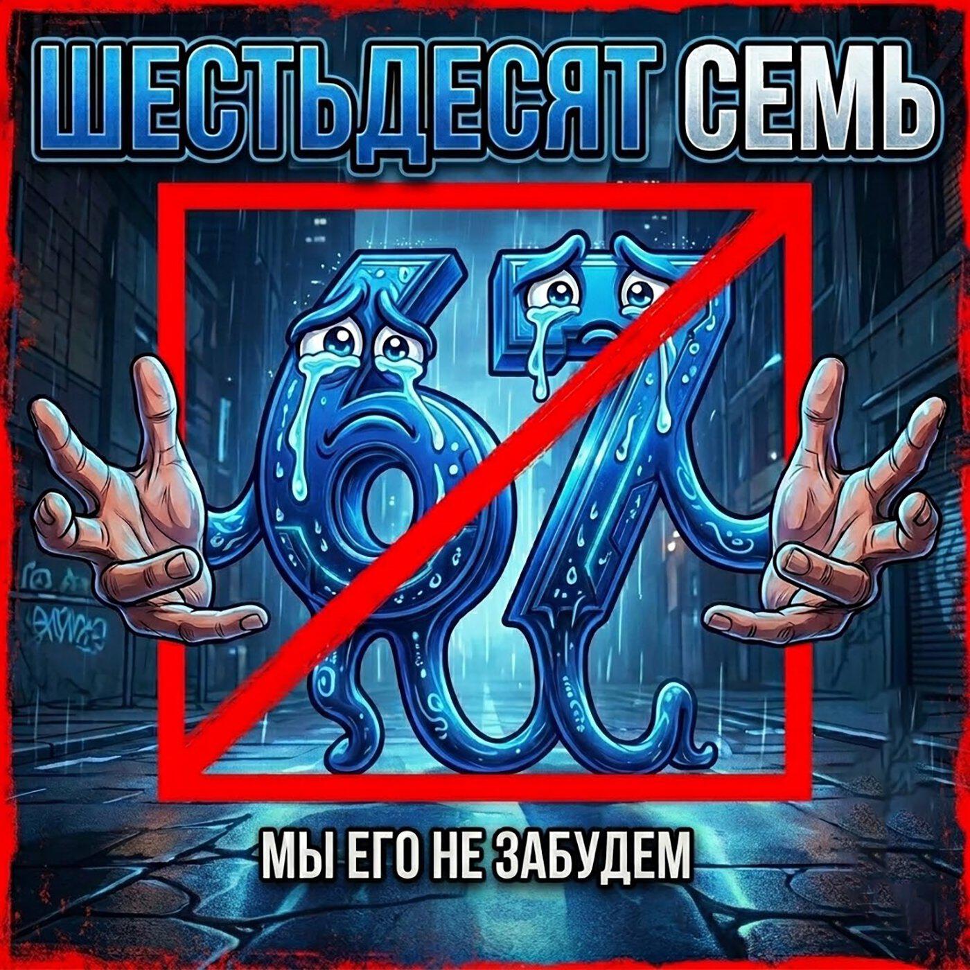 Релиз Шестьдесят семь
