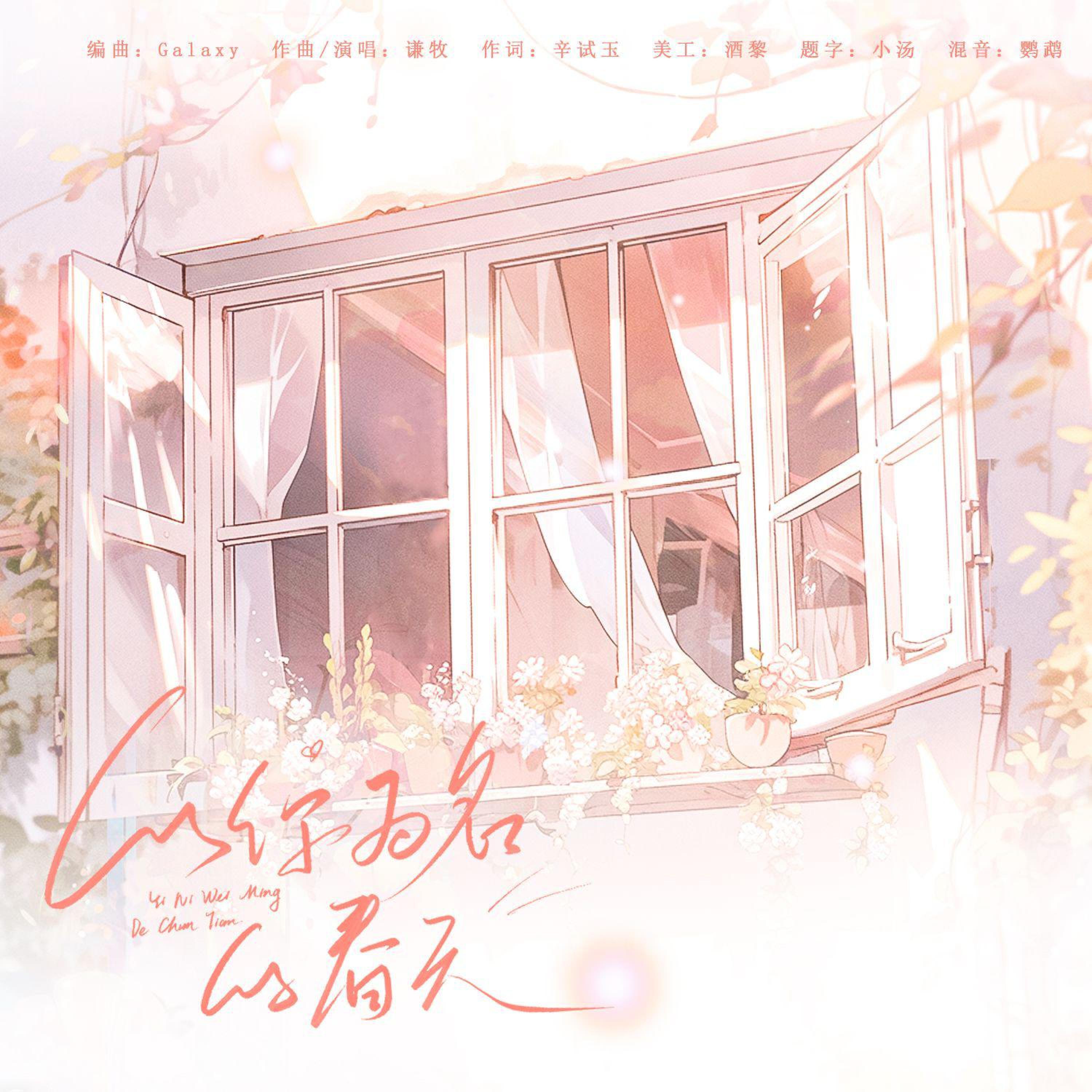 Релиз 以你为名的春天