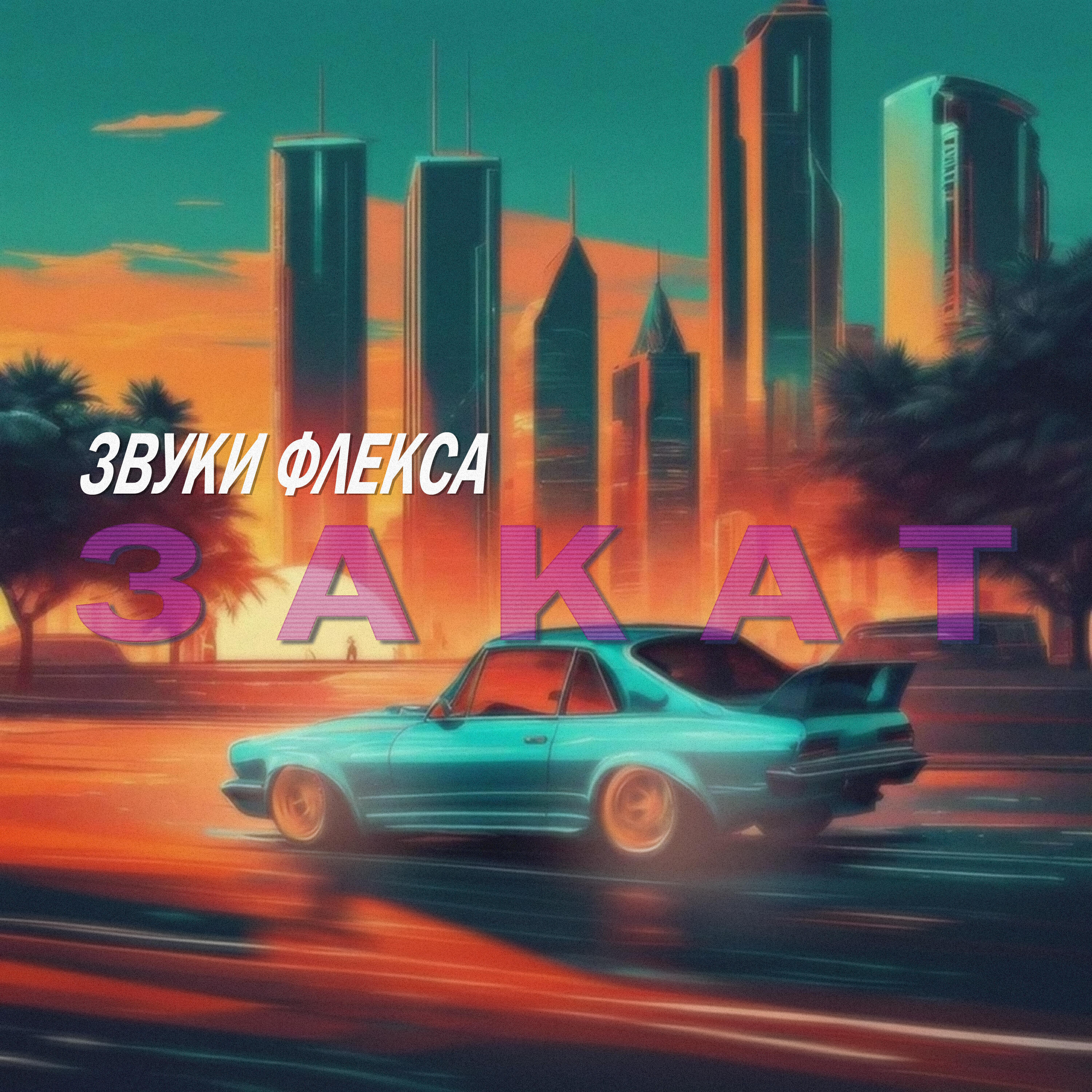 Постер альбома Закат