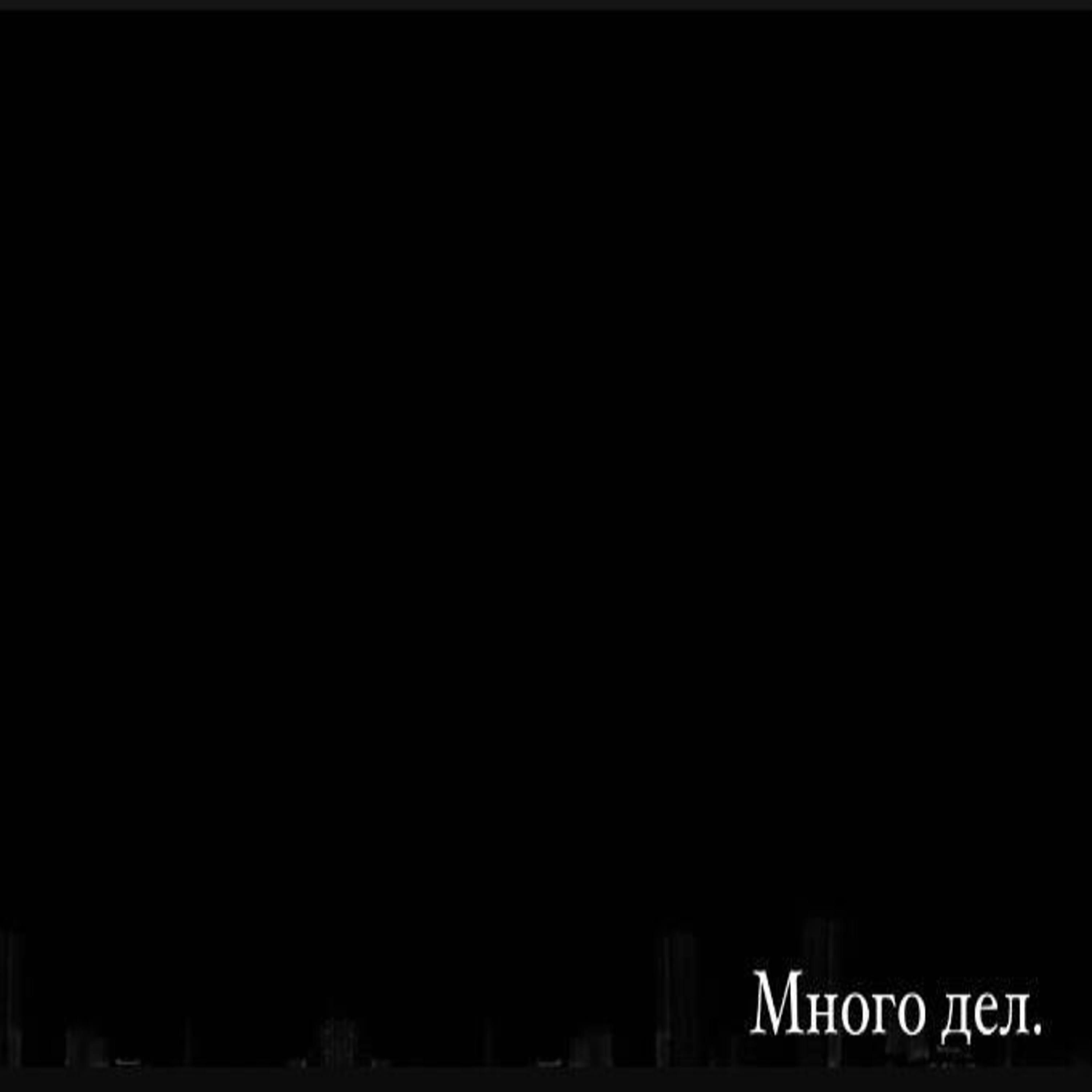 Релиз Много дел