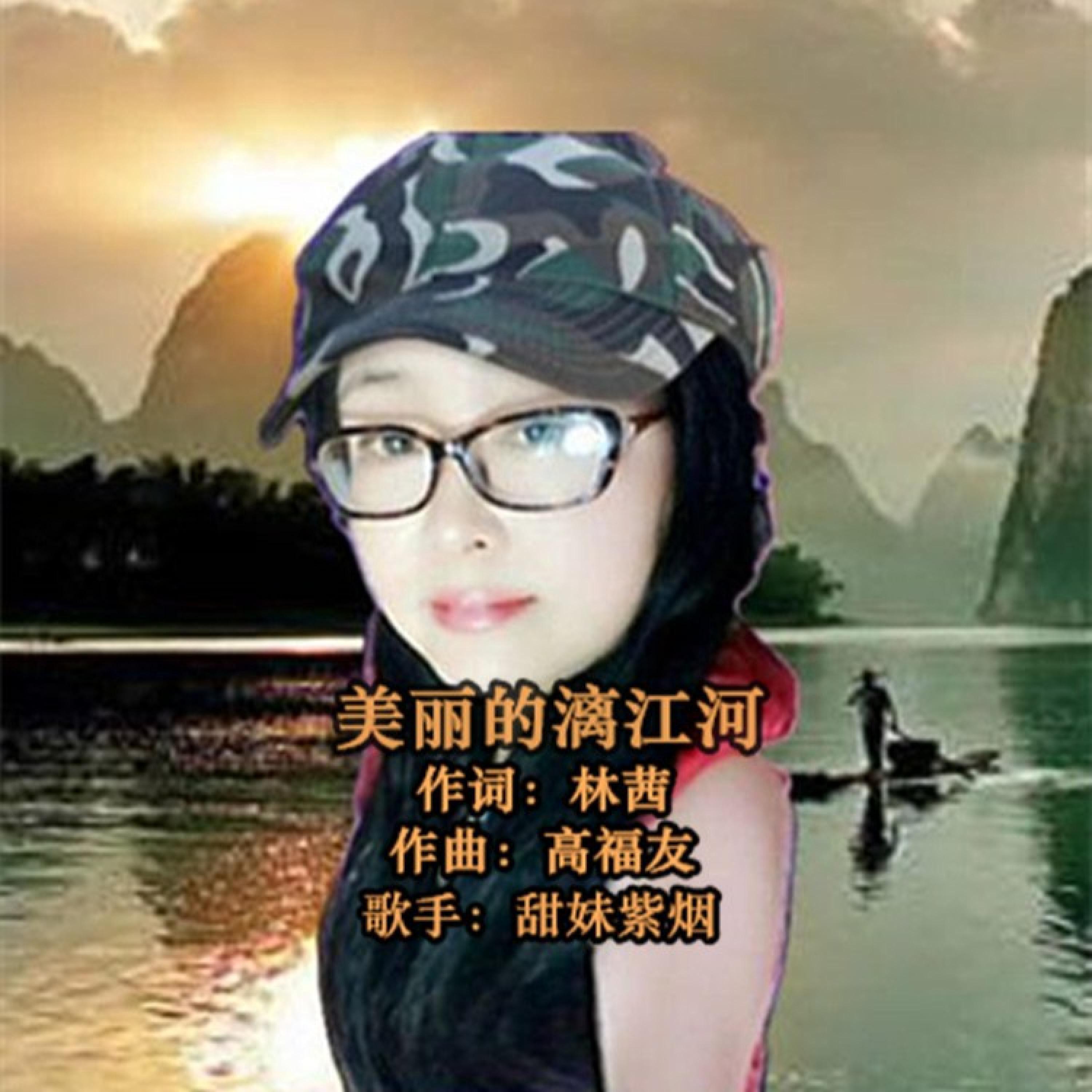 Релиз 美丽的漓江河