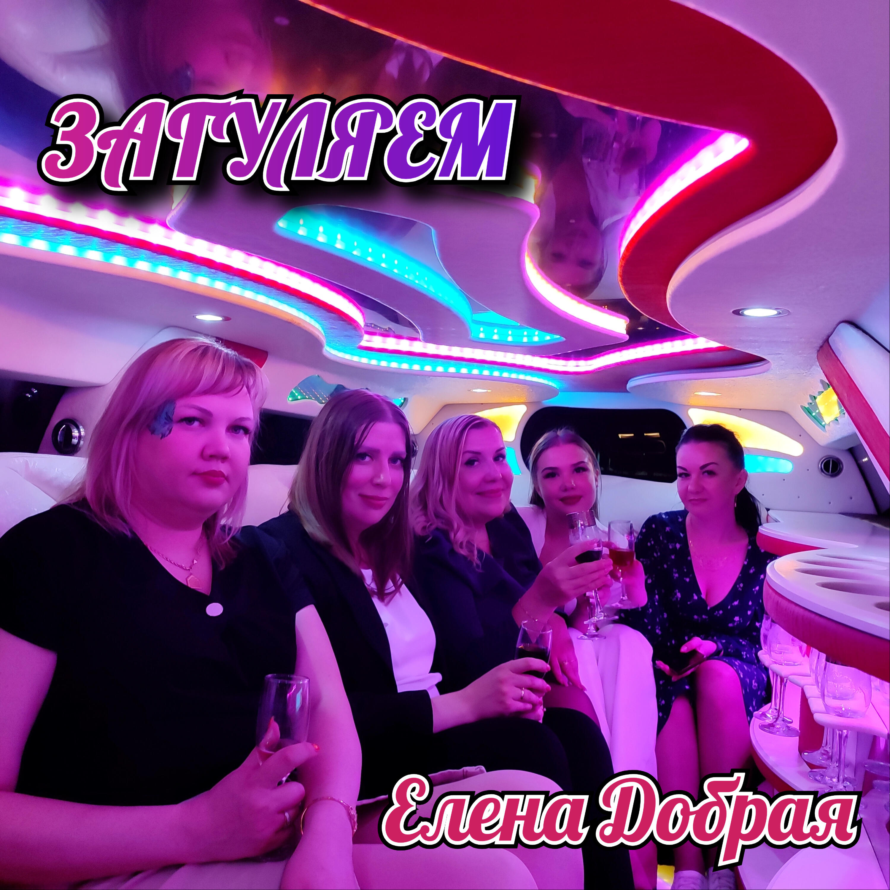 Релиз Загуляем