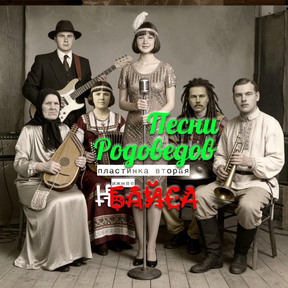 Релиз Песни Родоведов (Пластинка вторая)