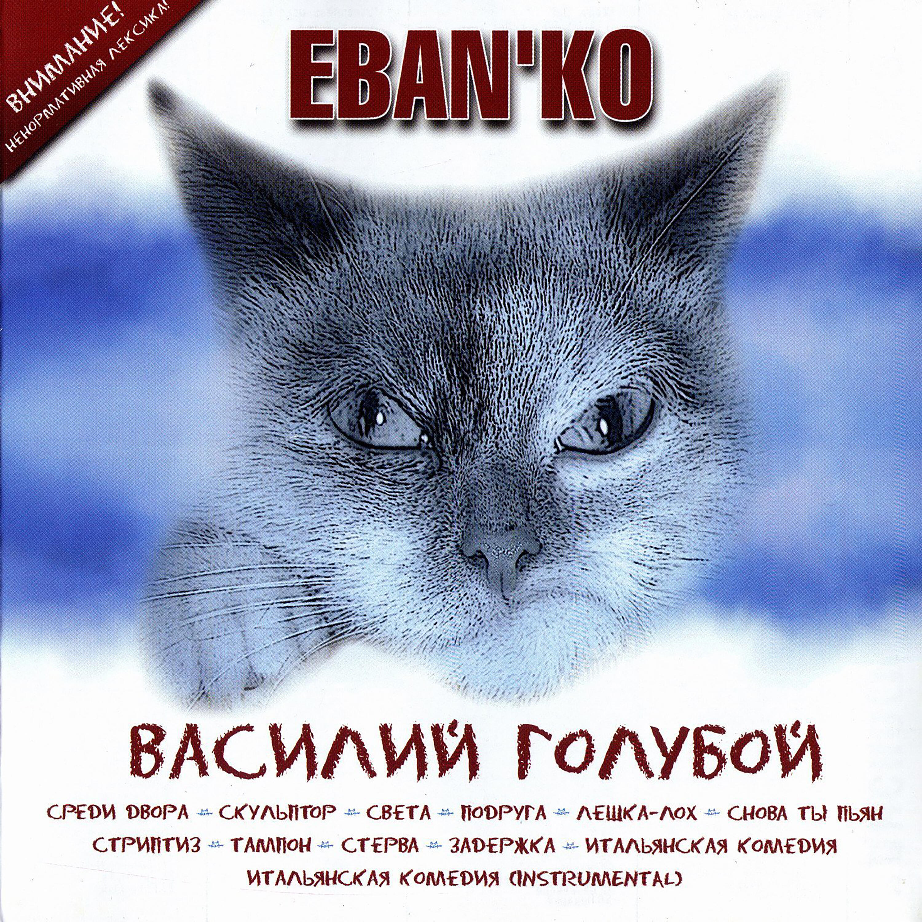 Релиз Василий голубой