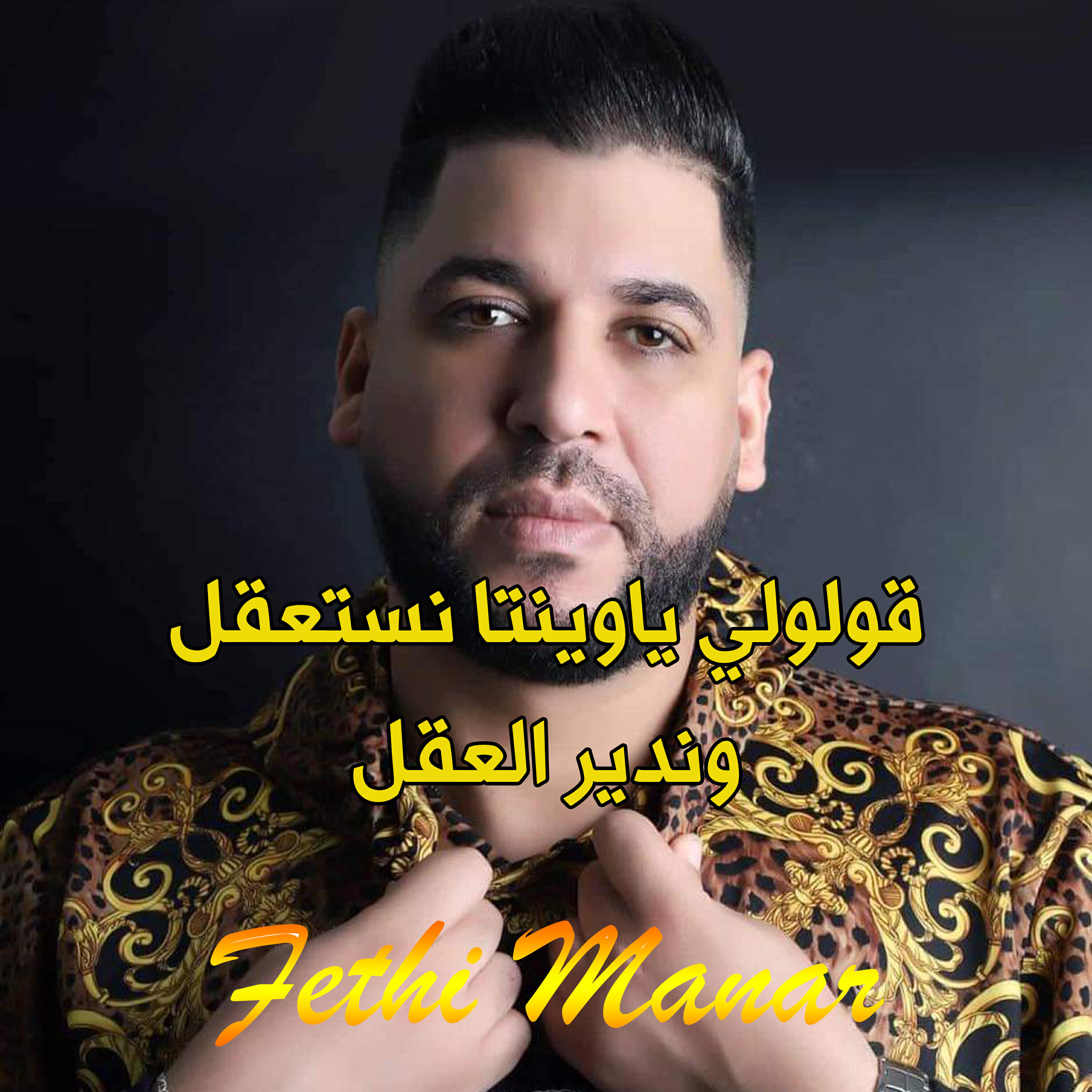 Релиз قولولي ياوينتا نستعقل وندير العقل