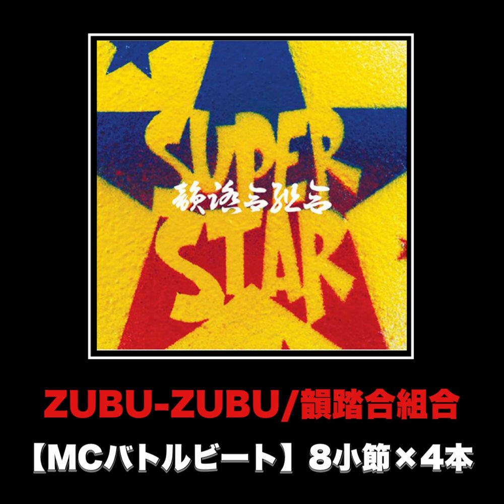 Релиз ZUBU-ZUBU (MCバトルビート 8小節×4本 Ver.)