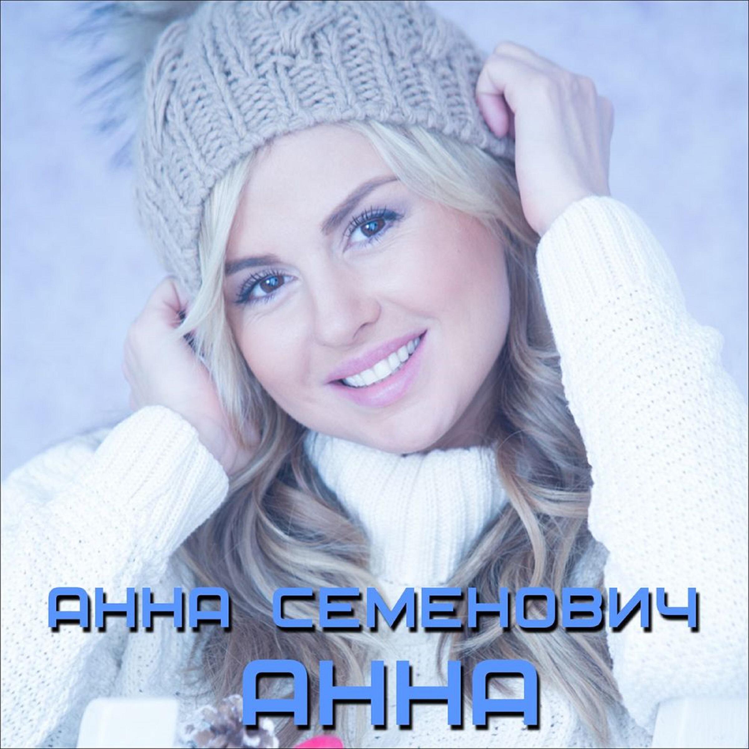 Постер альбома Анна
