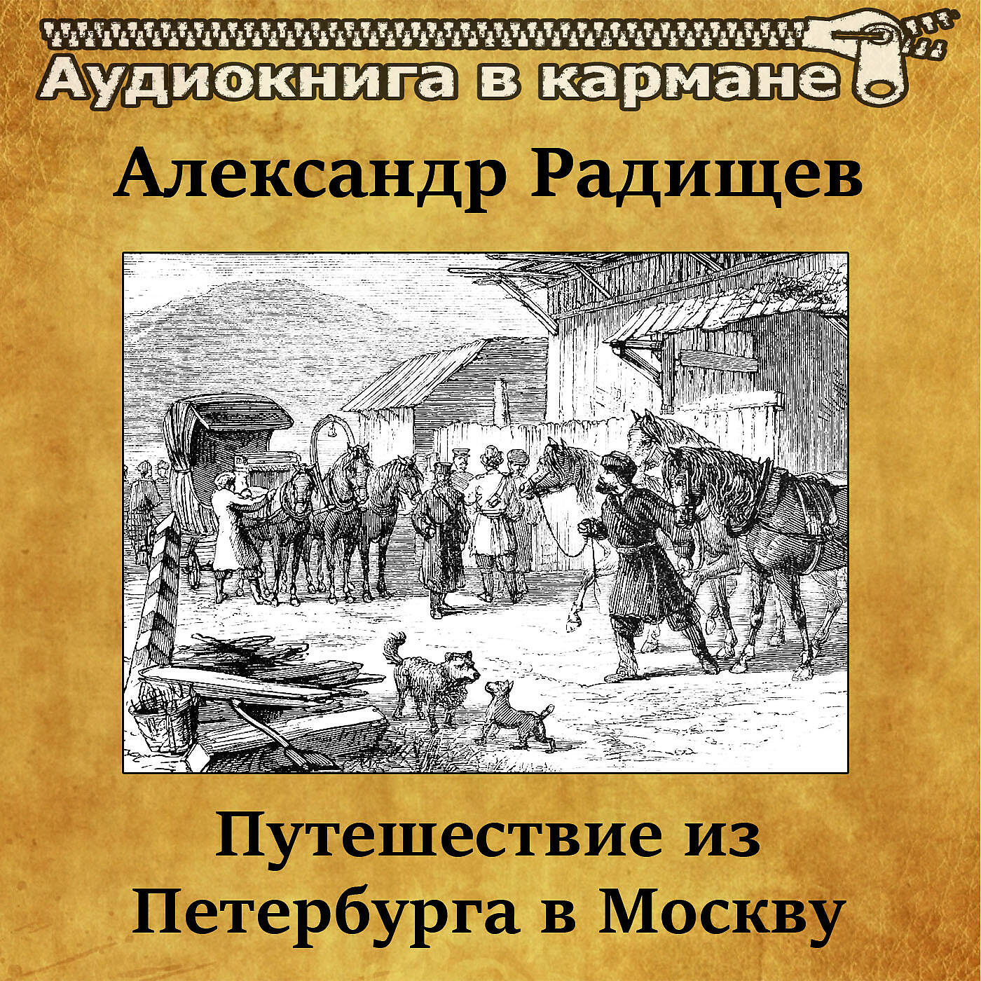 Релиз Александр Радищев - Путешествие из Петербурга в Москву