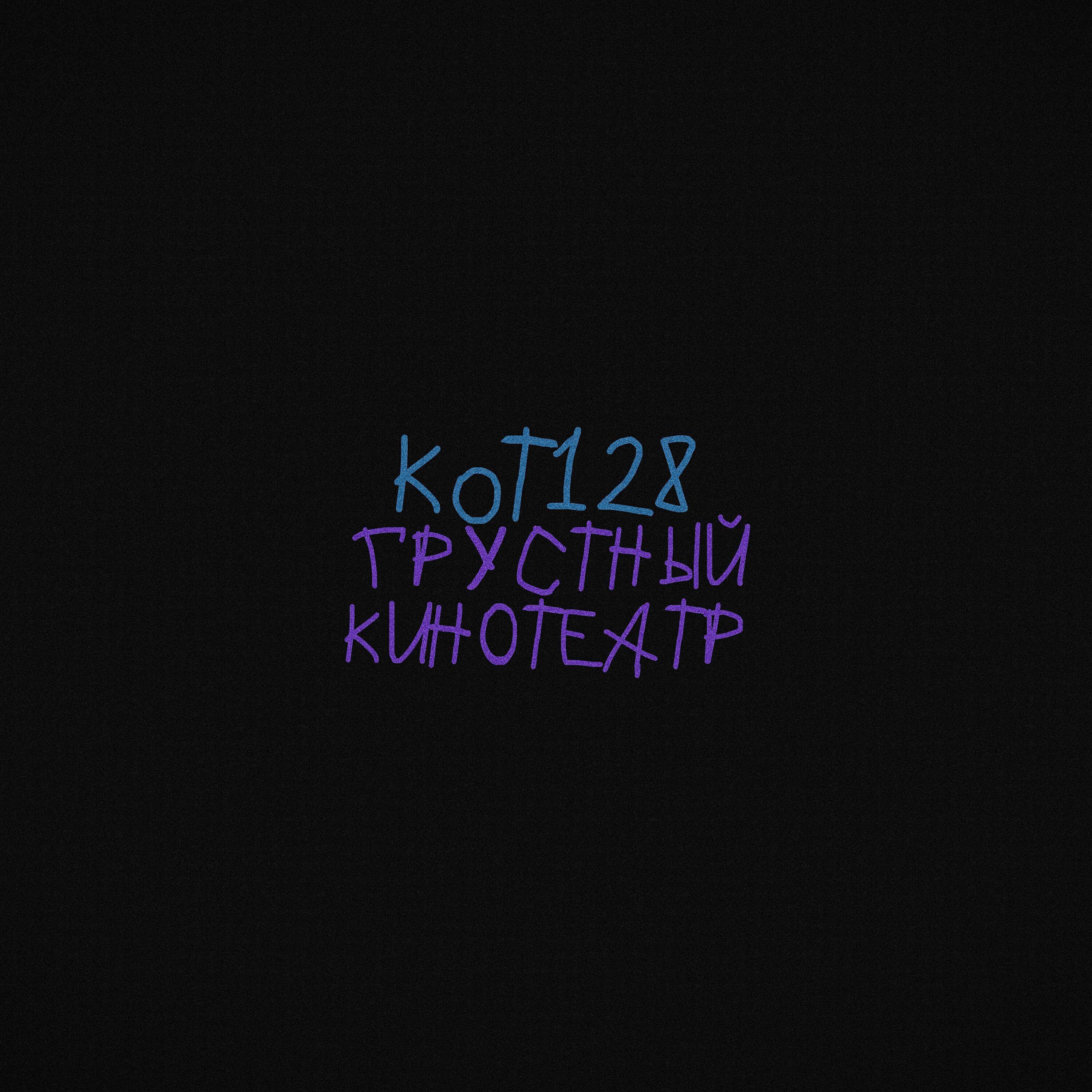Релиз Грустный кинотеатр