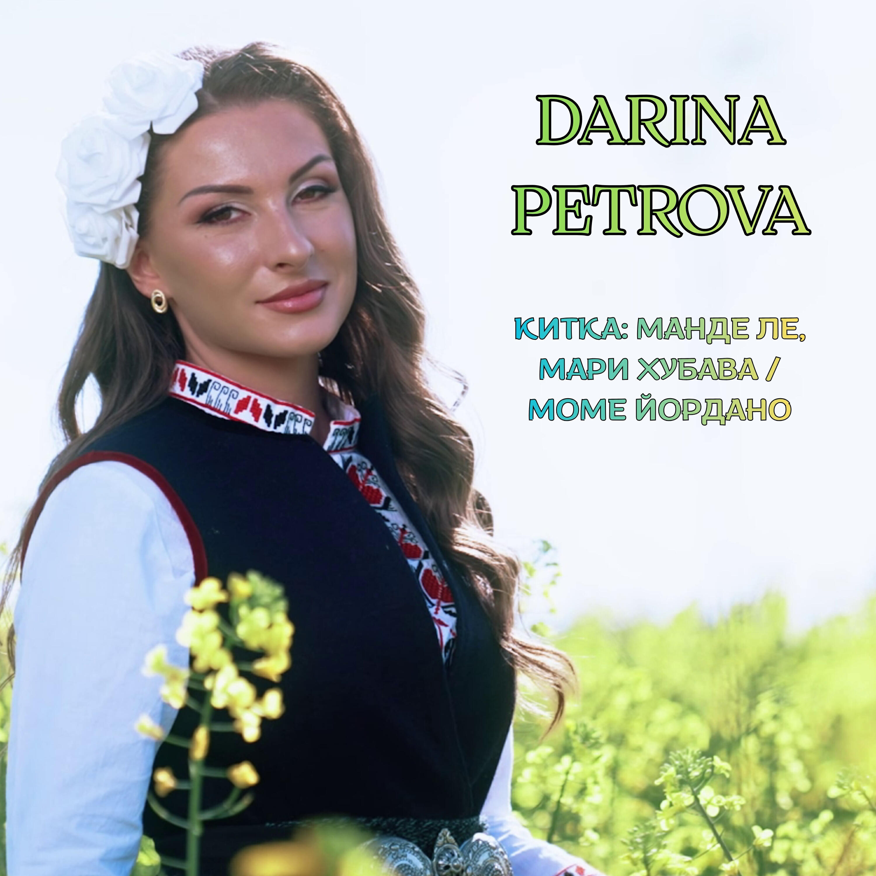 Darina Petrova