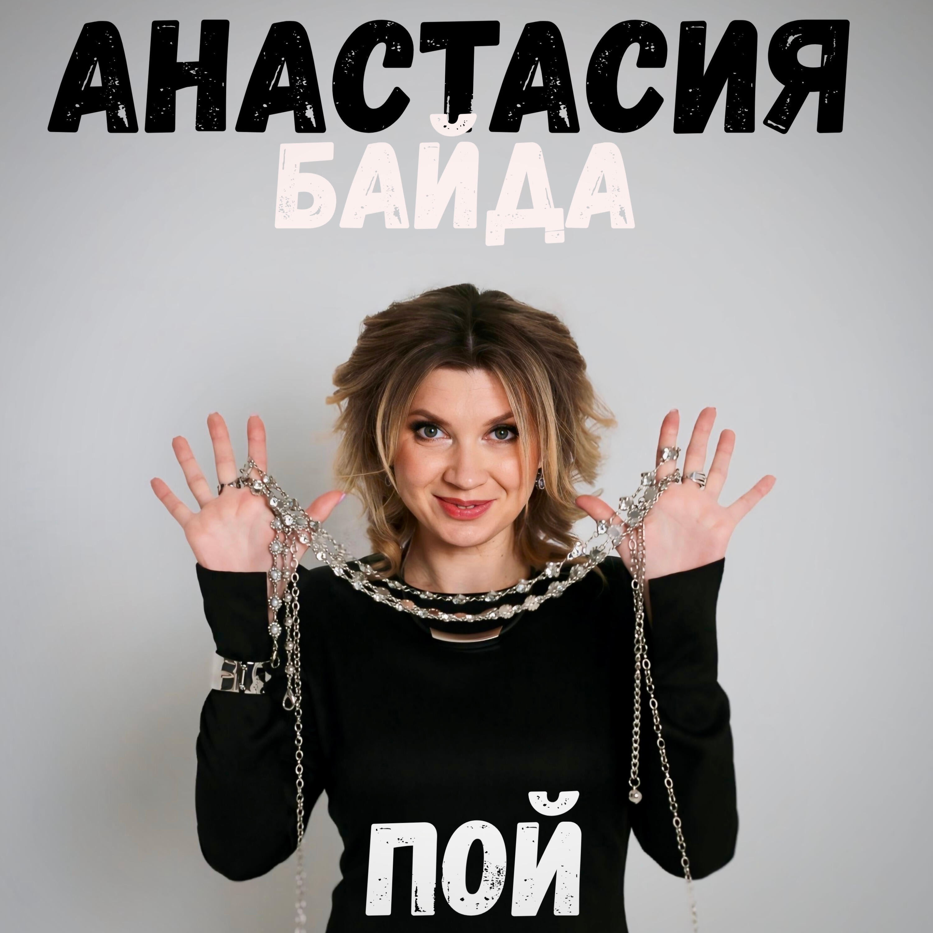 Релиз Пой