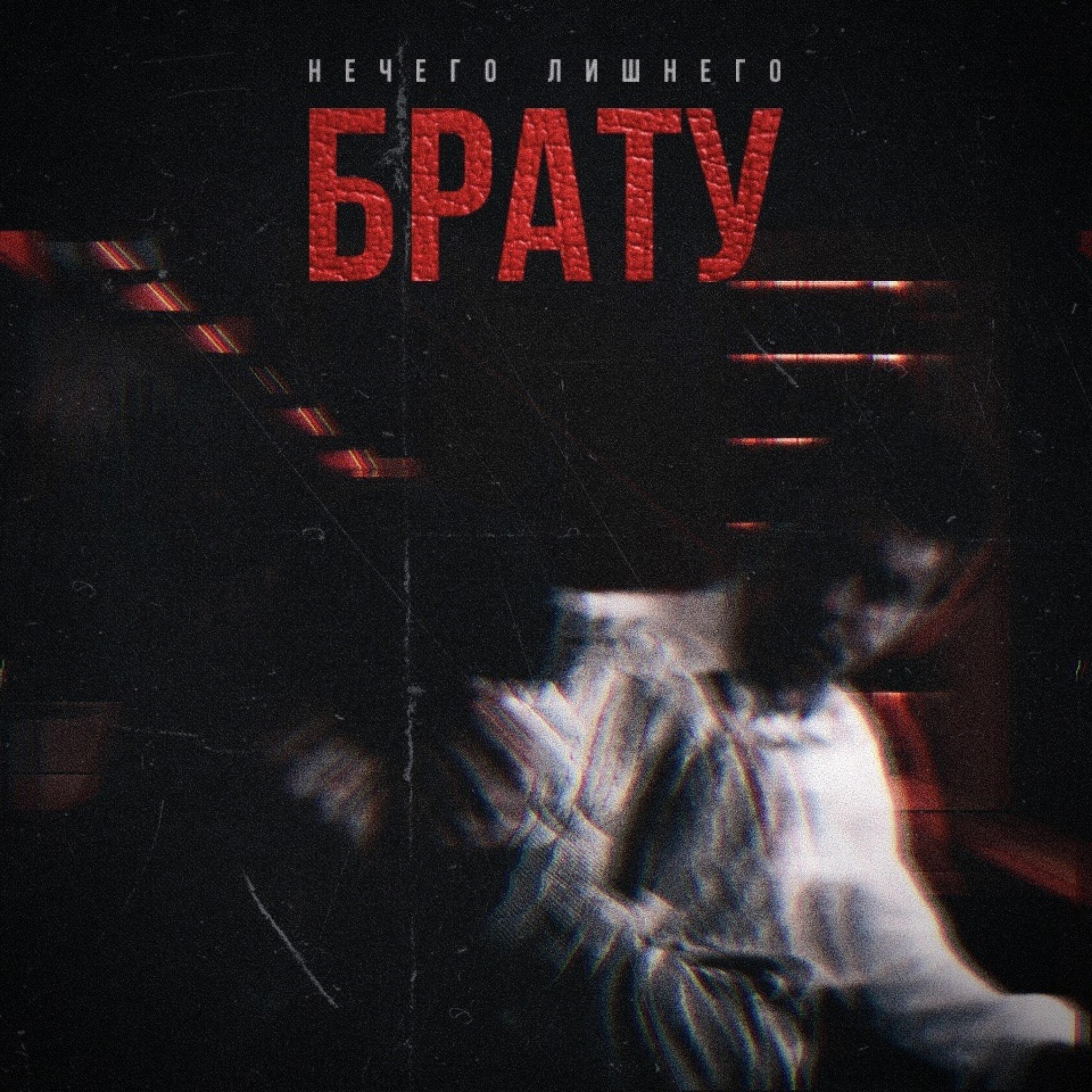 Релиз Брату