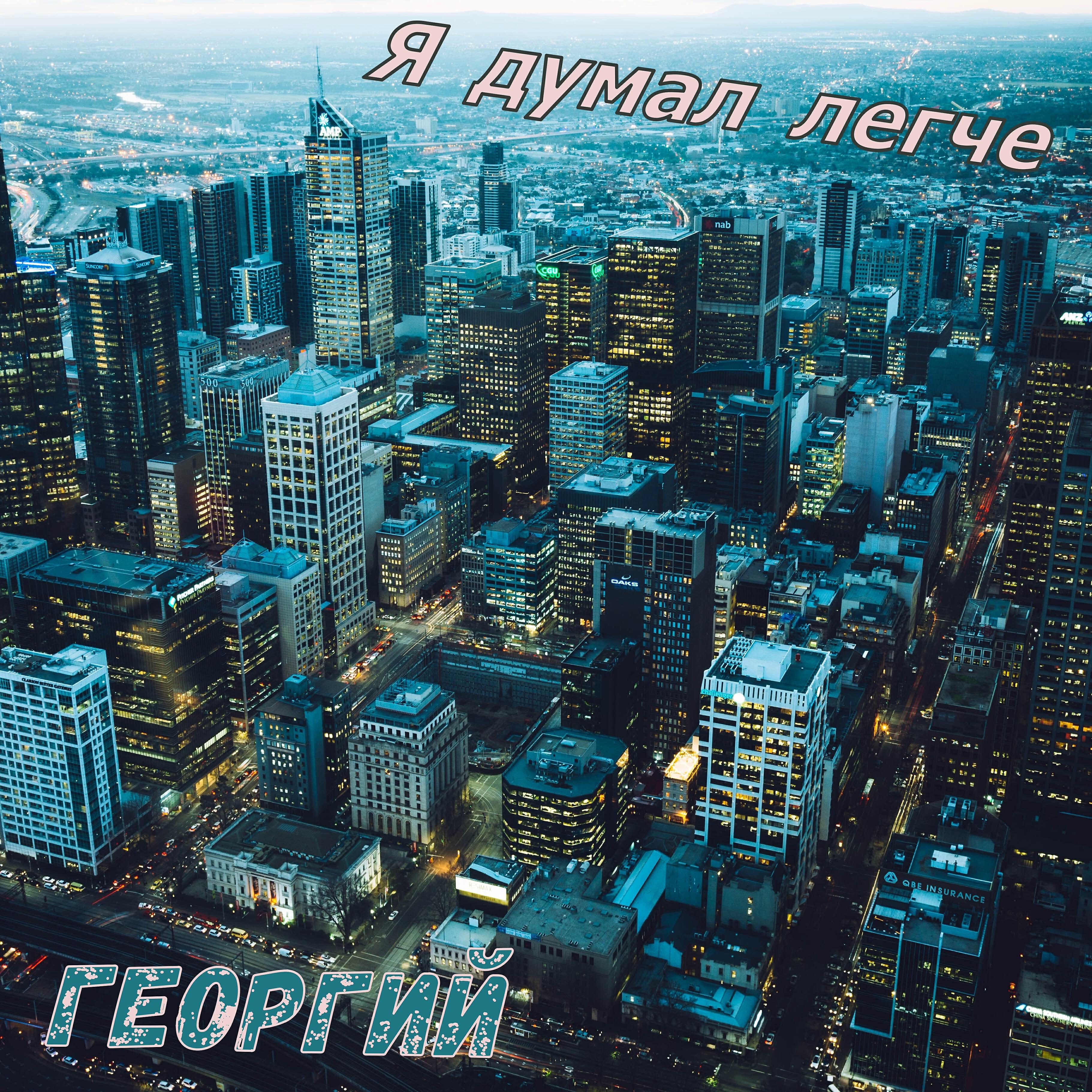 Релиз Я думал легче