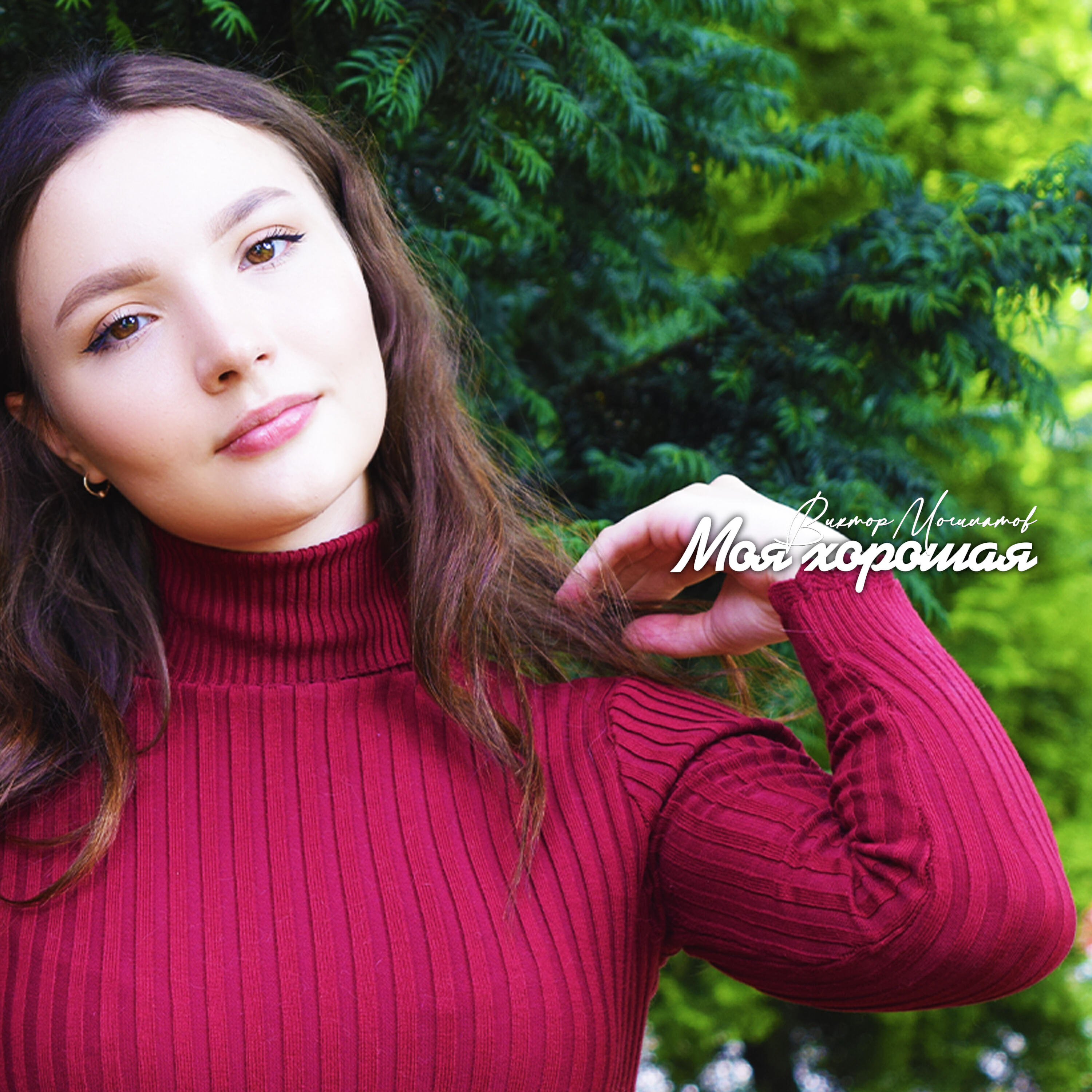 Релиз Моя хорошая