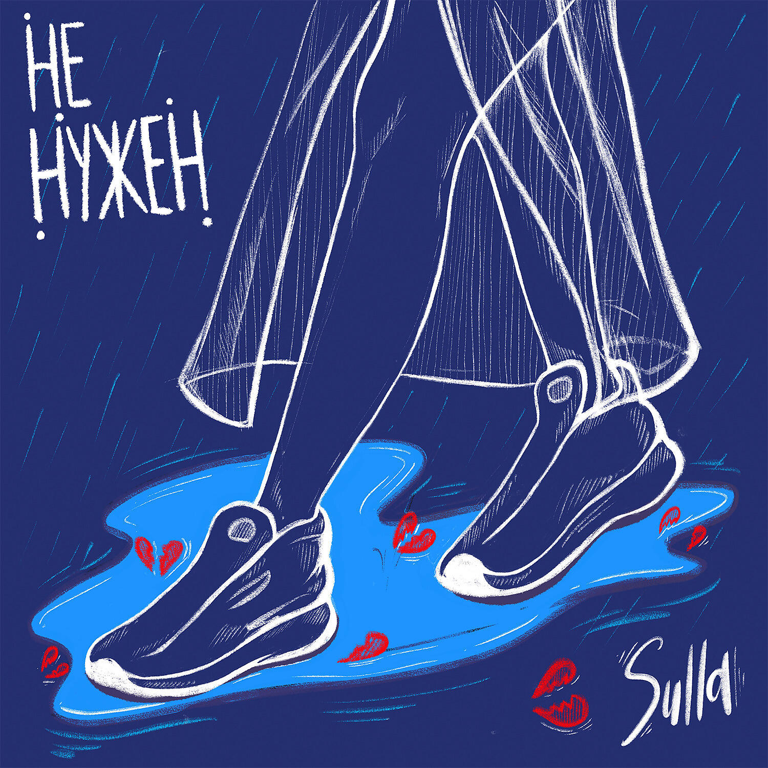 Постер альбома Не нужен