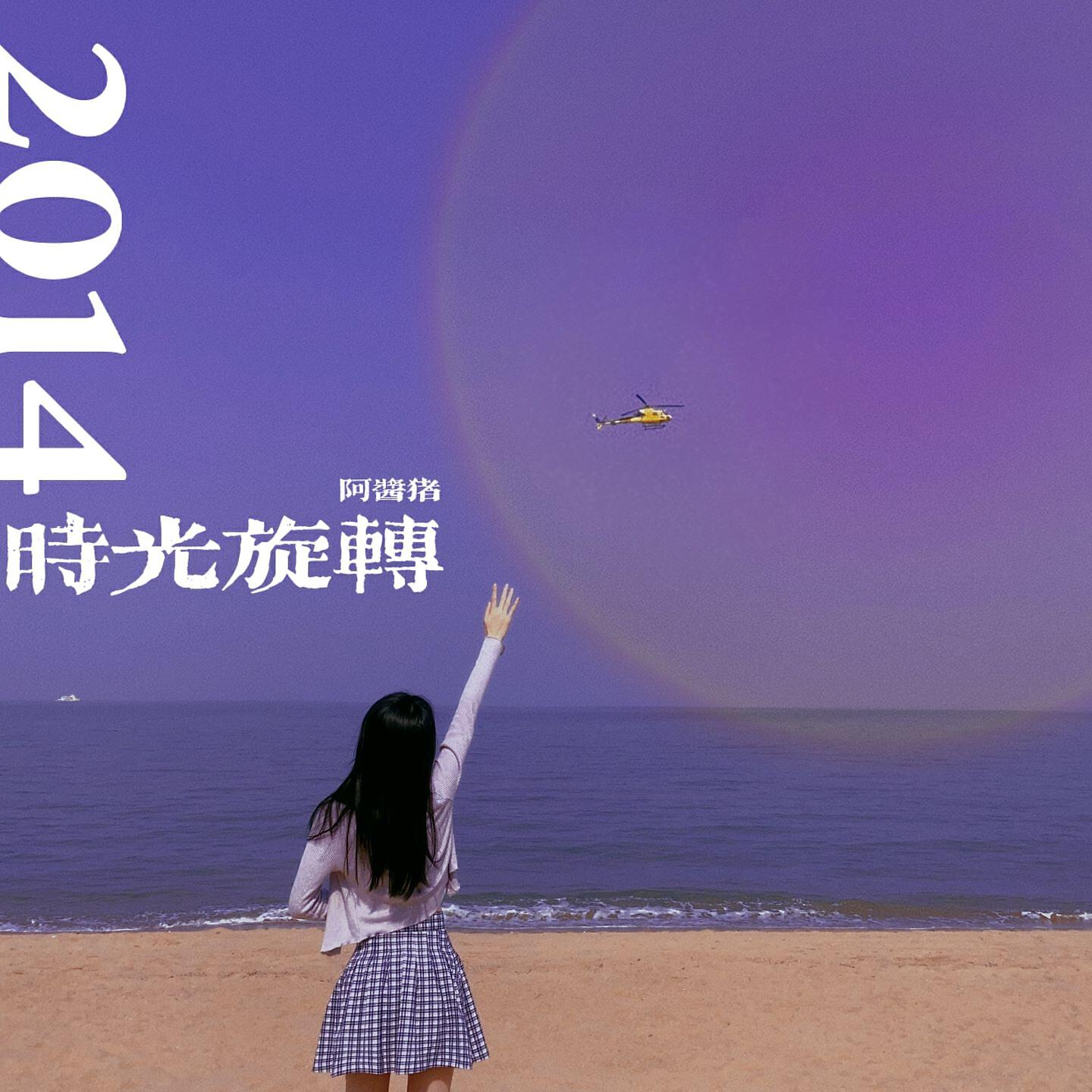 Релиз 2014时光旋转